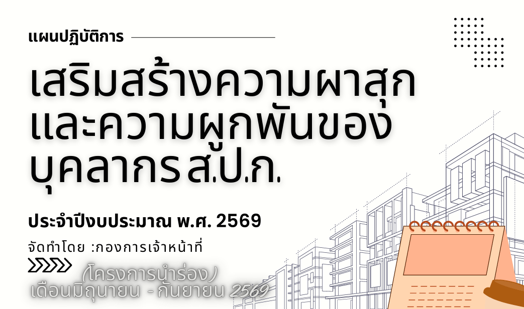 แผนการปฏิบัติการเสริมสร้างความผาสุกและความผูกพันของบุคลากร ส.ป.ก. ประจำปีงบประมาณ พ.ศ. 2569