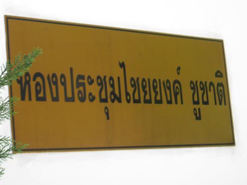 พิธีลงนามคำรับรองการปฏิบัติราชการ ของปฏิรูปที่ดินจังหวัด ประจำปีงบประมาณ พ.ศ. 2555  