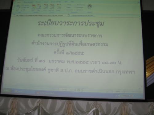 ประชุมคณะกรรมการพัฒนาระบบราชการ ส.ป.ก. ครั้งที่ 1 / 2555  