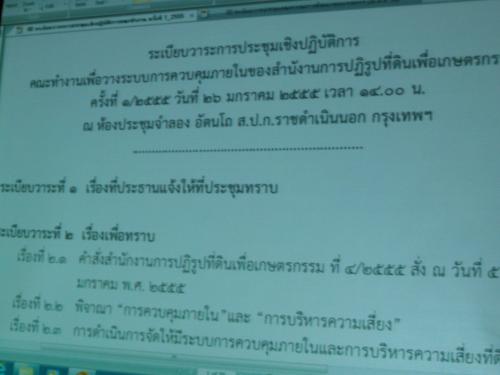 การประชุมเชิงปฏิบัติการเพื่อวางระบบการควบคุมภายในของ ส.ป.ก.