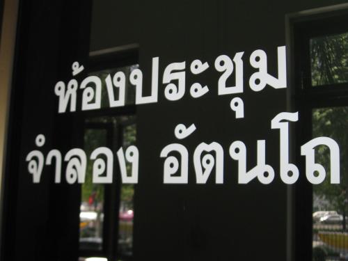 ประชุมคณะทำงานพัฒนาระบบราชการ (ประชุมนอกรอบ) 