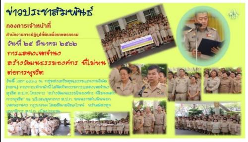 การแสดงเจตจำนงสร้างวัฒนธรรมองค์กร ที่ไม่ทนต่อการทุจริต