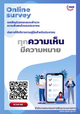 ขอเชิญแสดงความคิดเห็นเพื่อพัฒนางานบริการภาครัฐผ่านระบบออนไลน์ ง่ายๆ 3 นาที เพียงคลิก