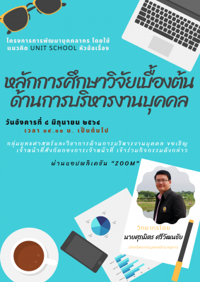 กองการเจ้าหน้าที่จัดโครงการพัฒนาบุคลากรโดยใช้แนวคิด Unit School ครั้งที่ 3 