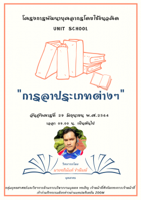 กองการเจ้าหน้าที่ จัดโครงการพัฒนาบุคลากรโดยใช้แนวคิด Unit School ครั้งที่ 5 
