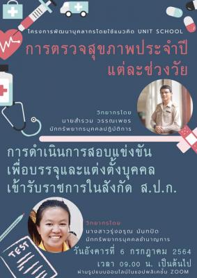กองการเจ้าหน้าที่จัดโครงการพัฒนาบุคลากรโดยใช้แนวคิด Unit School ครั้งที่ 6 และ 7 