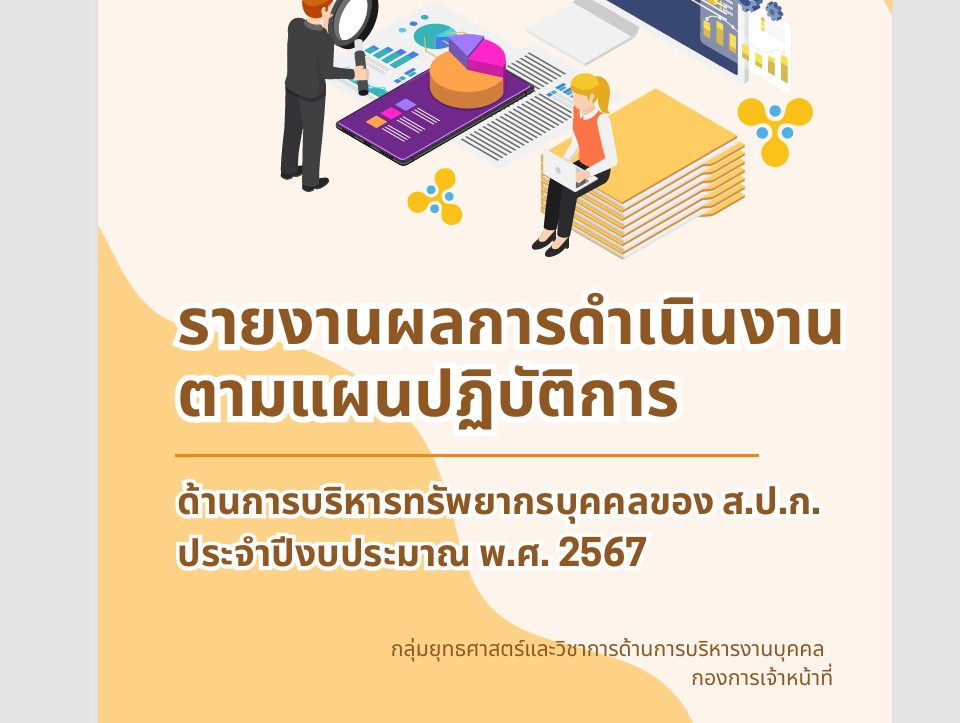 รายงานผลการดำเนินงานตามแผนปฏิบัติการ ประจำปีงบประมาณ พ.ศ.2567 