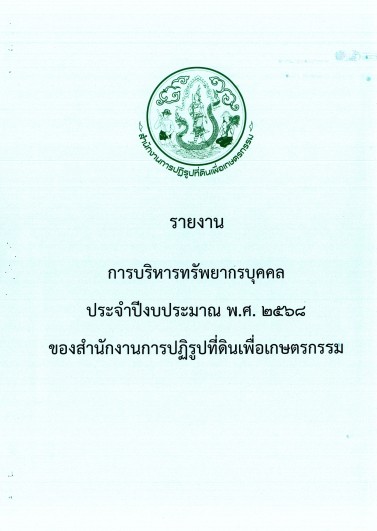 รายงานการบริหารทรัพยากรบุคคล ของสำนักงานการปฏิรูปที่ดินเพื่อเกษตรกรรม ปีงบประมาณ พ.ศ. 2568