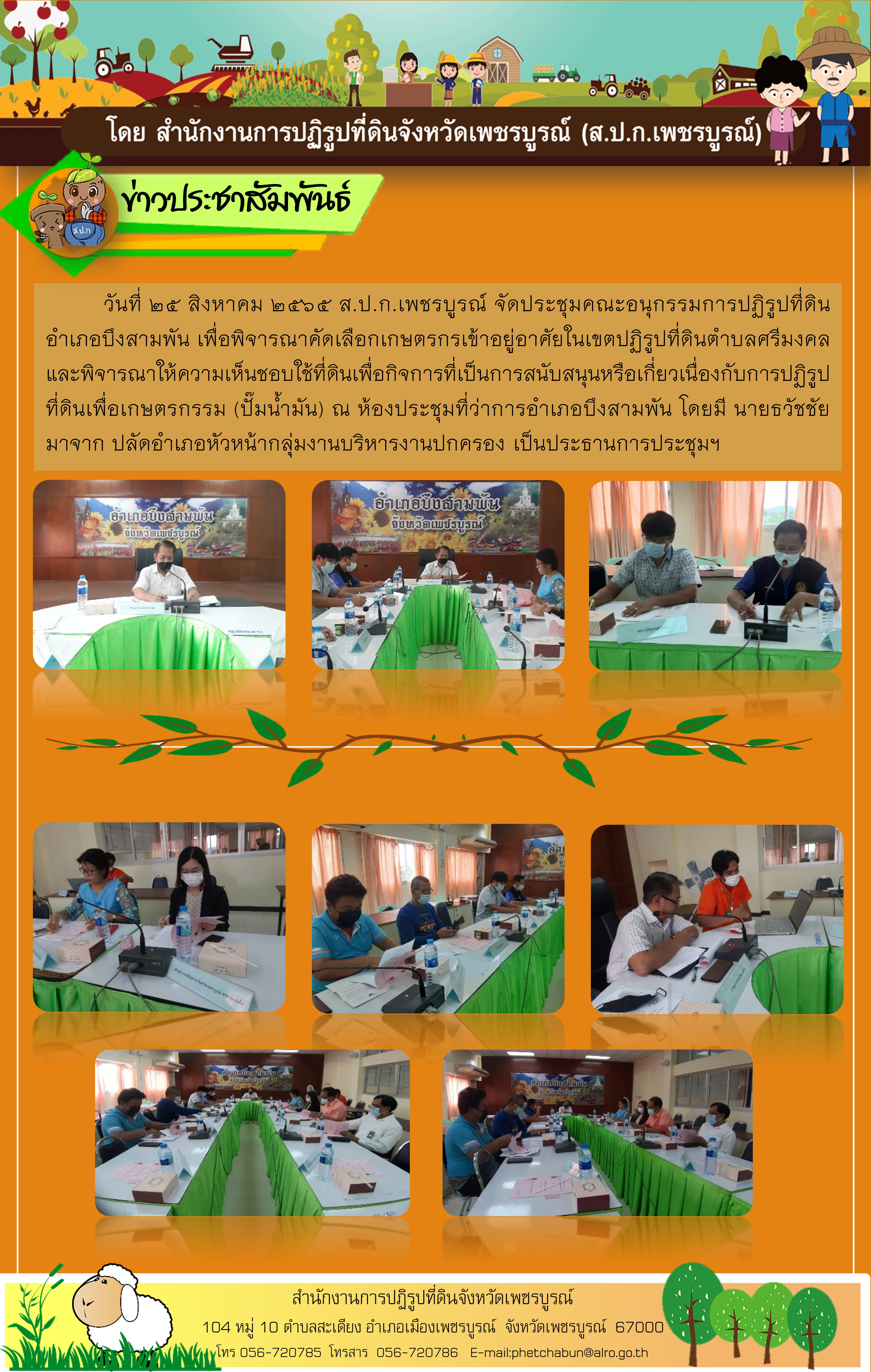 ประชุมคณะอนุกรรมการปฏิรูปที่ดินอำเภอบึงสามพัน 