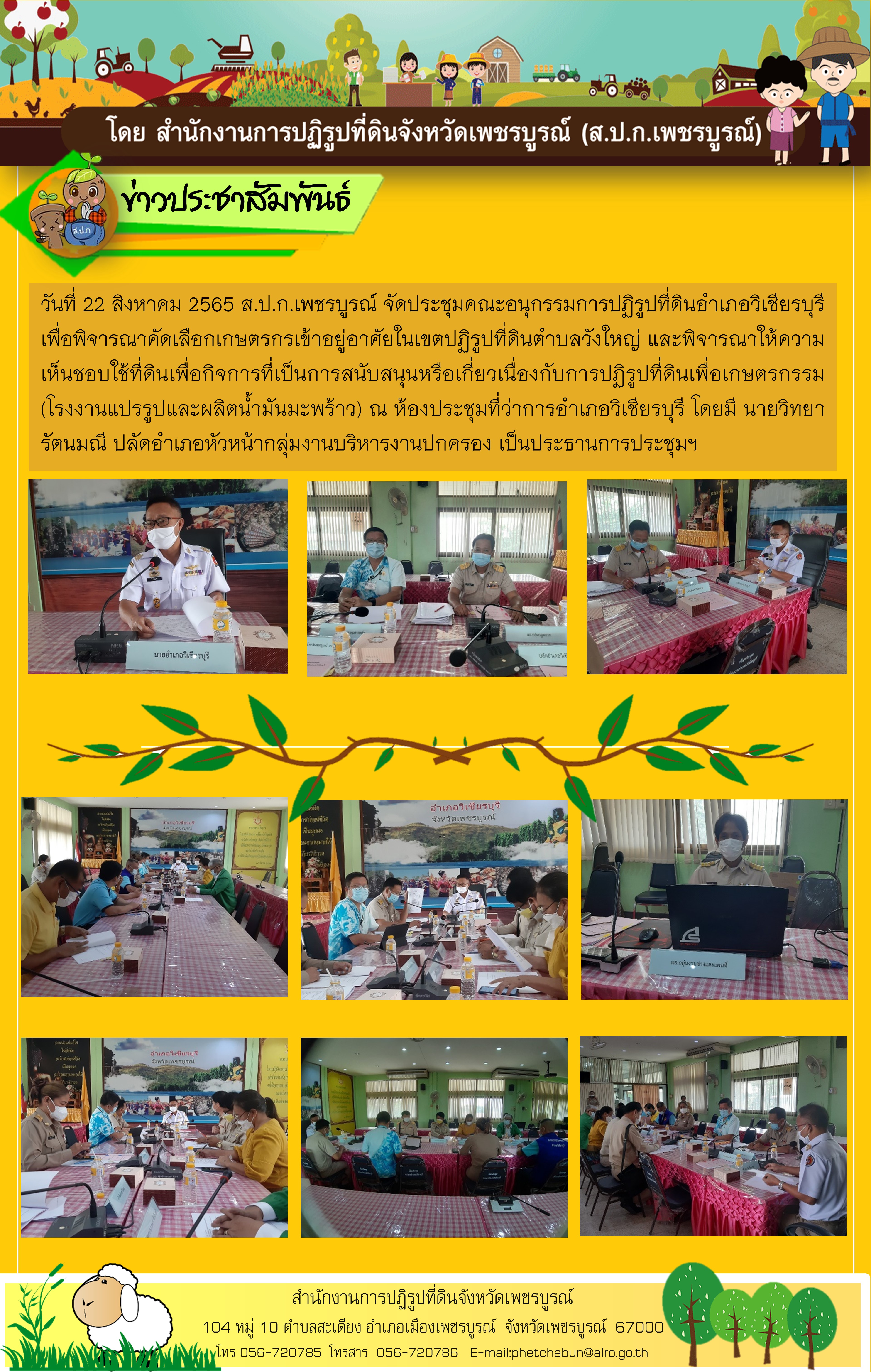 ประชุมคณะอนุกรรมการปฏิรูปที่ดินอำเภอวิเชียรบุรี 