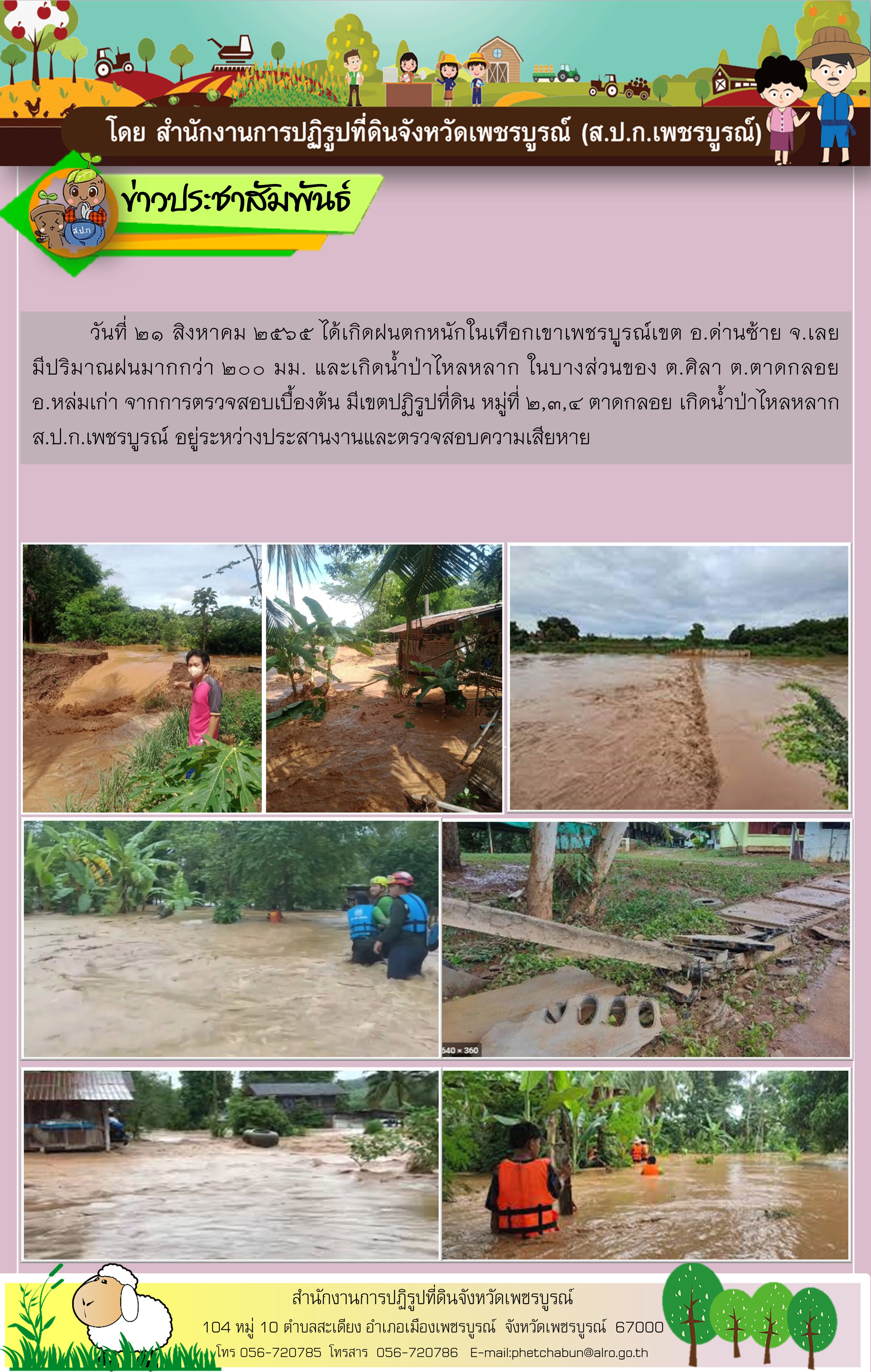 ประกาศอุทกภัยในเขตปฏิรูปที่ดินจังหวัดเพชรบูรณ์
