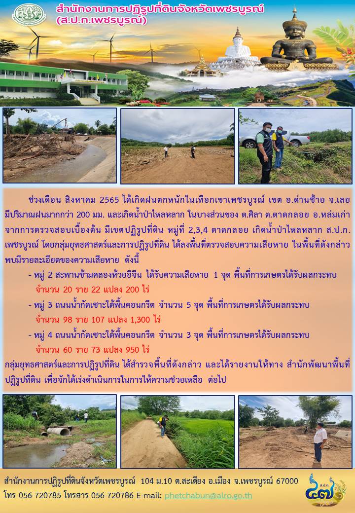 สำรวจความเสียหายน้ำป่าไหลหลาก ในเขตปฏิรูปที่ดิน