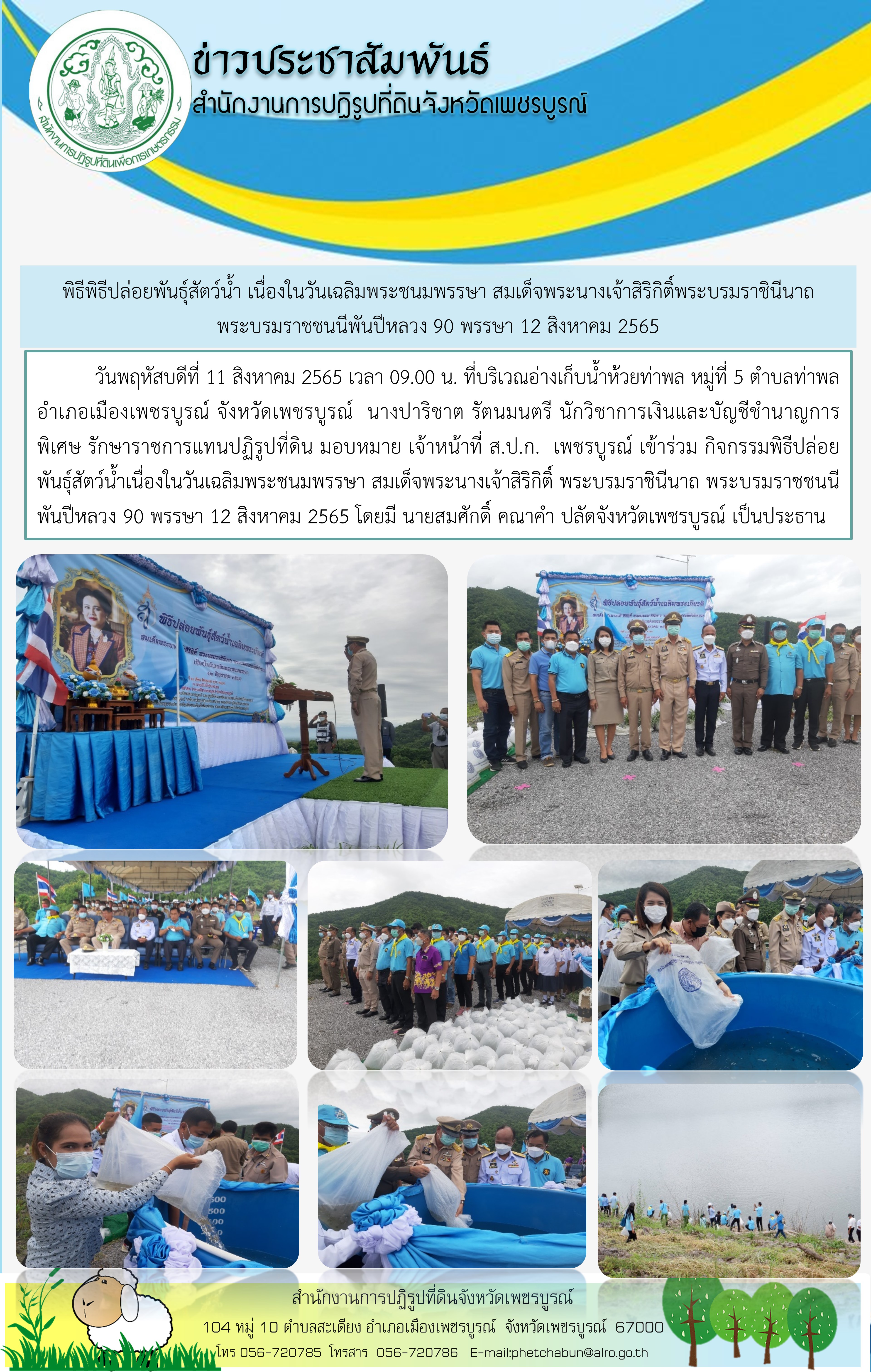พิธีพิธีปล่อยพันธุ์สัตว์น้ำ เนื่องในวันเฉลิมพระชนมพรรษา สมเด็จพระนางเจ้าสิริกิติ์พระบรมราชินีนาถ  พระบรมราชชนนีพันปีหลวง 90 พรรษา 12 สิงหาคม 2565