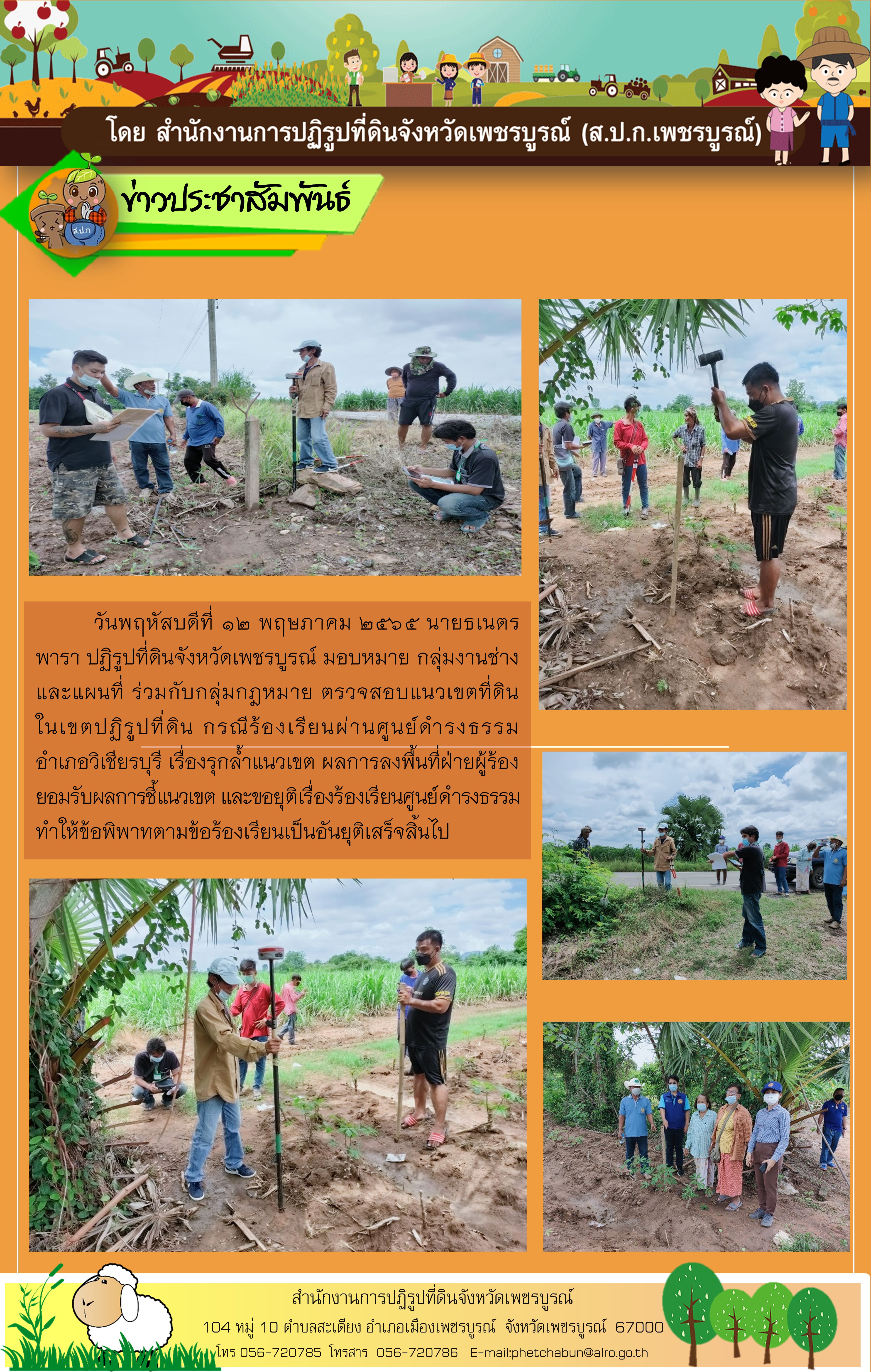 ตรวจสอบแนวเขตที่ดินในเขตปฏิรูปที่ดิน กรณีร้องเรียนผ่านศูนย์ดำรงธรรมอำเภอวิเชียรบุรี 
