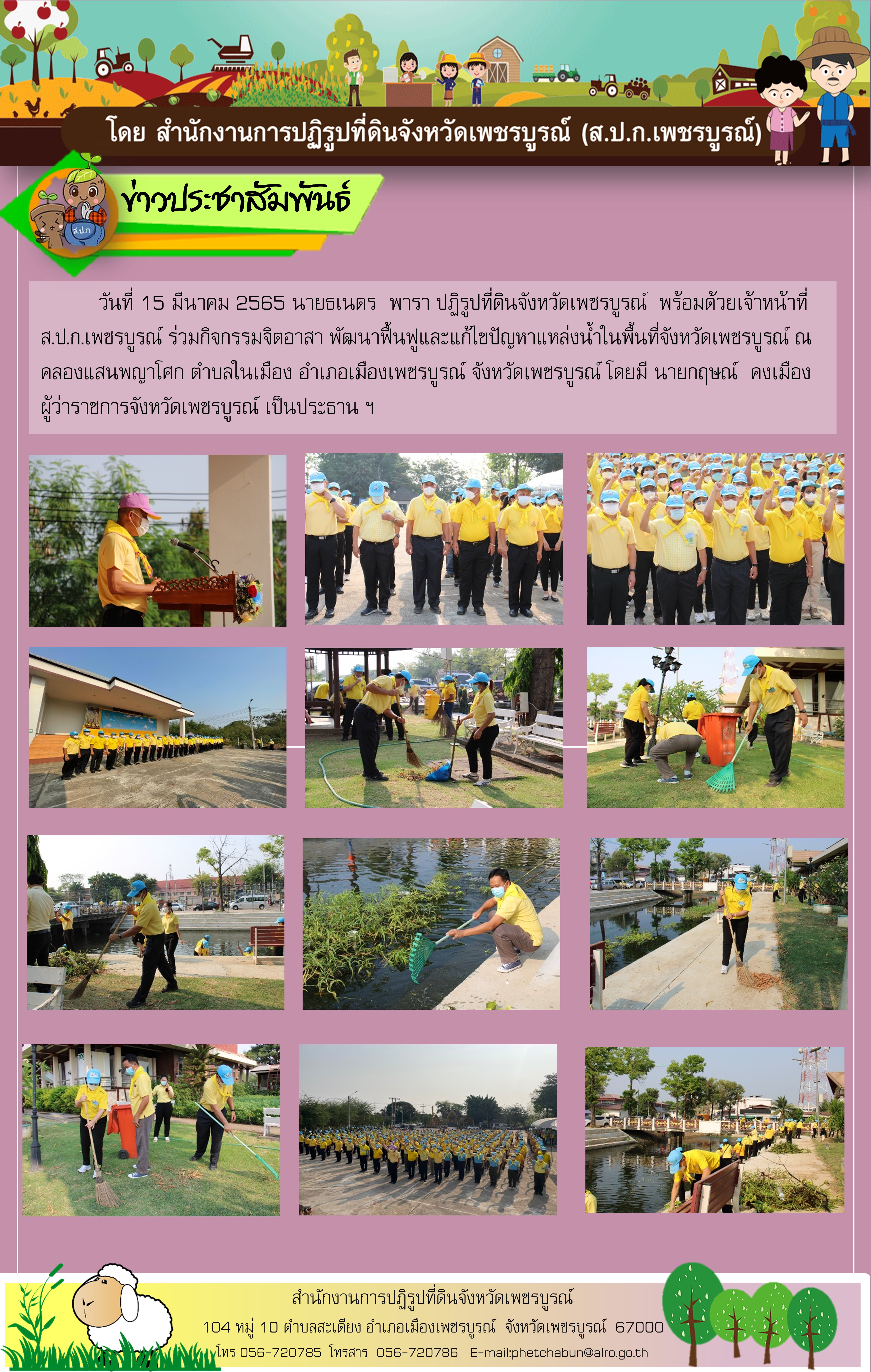 ร่วมกิจกรรมจิตอาสา พัฒนาฟื้นฟูและแก้ไขปัญหาแหล่งน้ำในพื้นที่จังหวัดเพชรบูรณ์