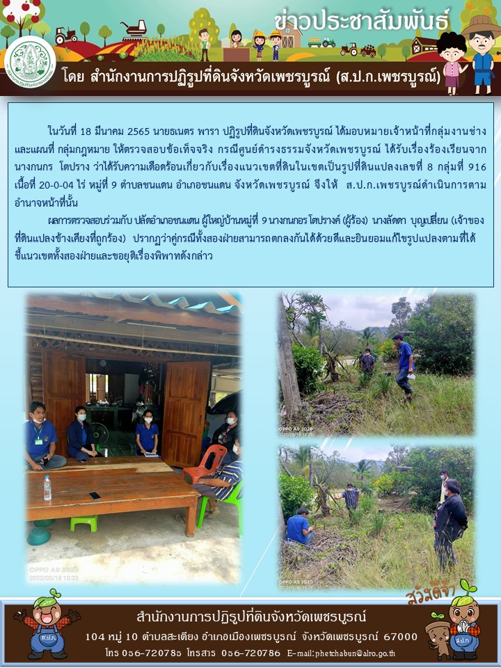 ตรวจสอบข้อเท็จจริง กรณีศูนย์ดำรงธรรมจังหวัดเพชรบูรณ์