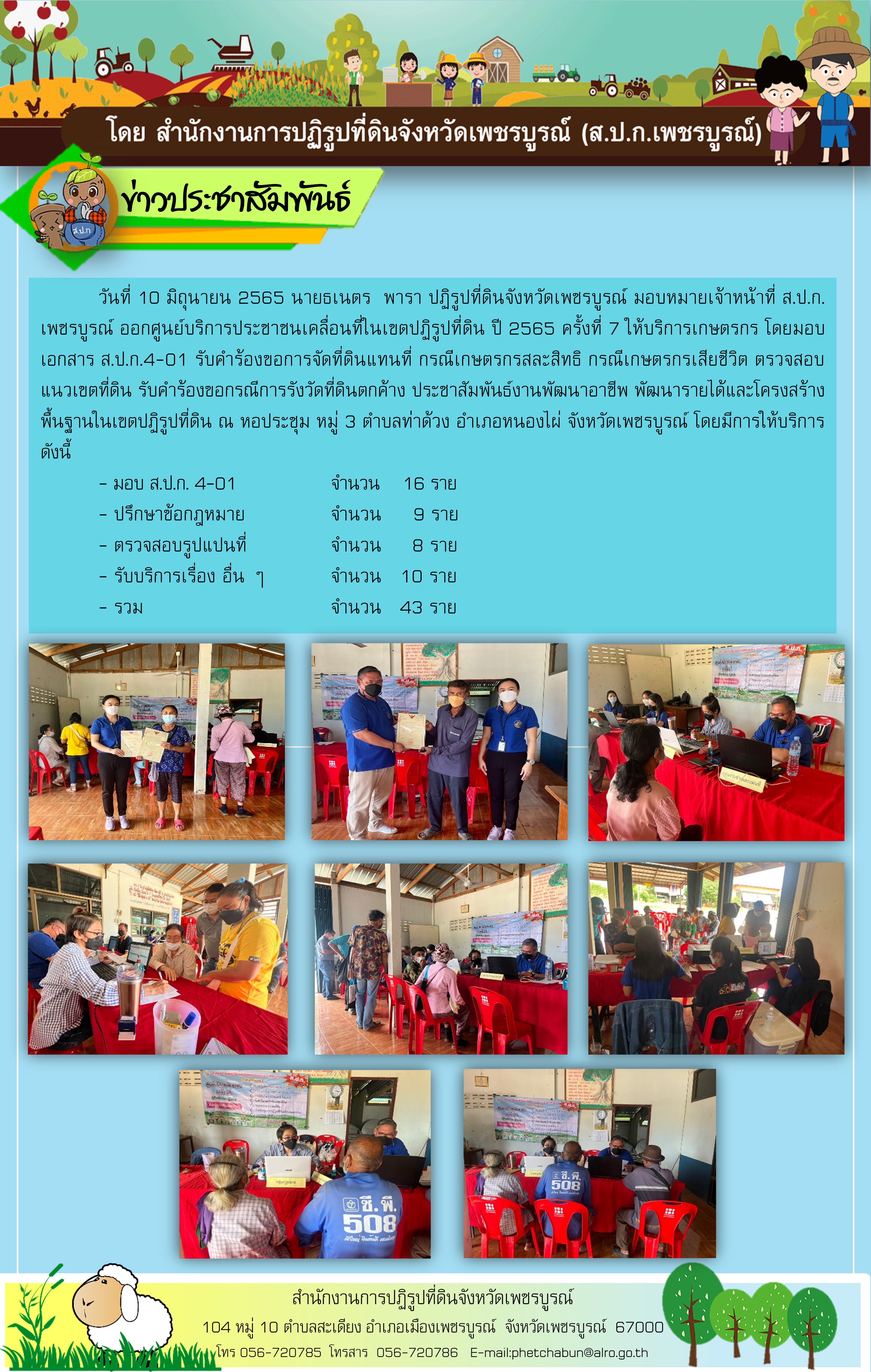 ศูนย์บริการประชาชนเคลื่อนที่ในเขตปฏิรูปที่ดิน ปี 2565 ครั้งที่ 7