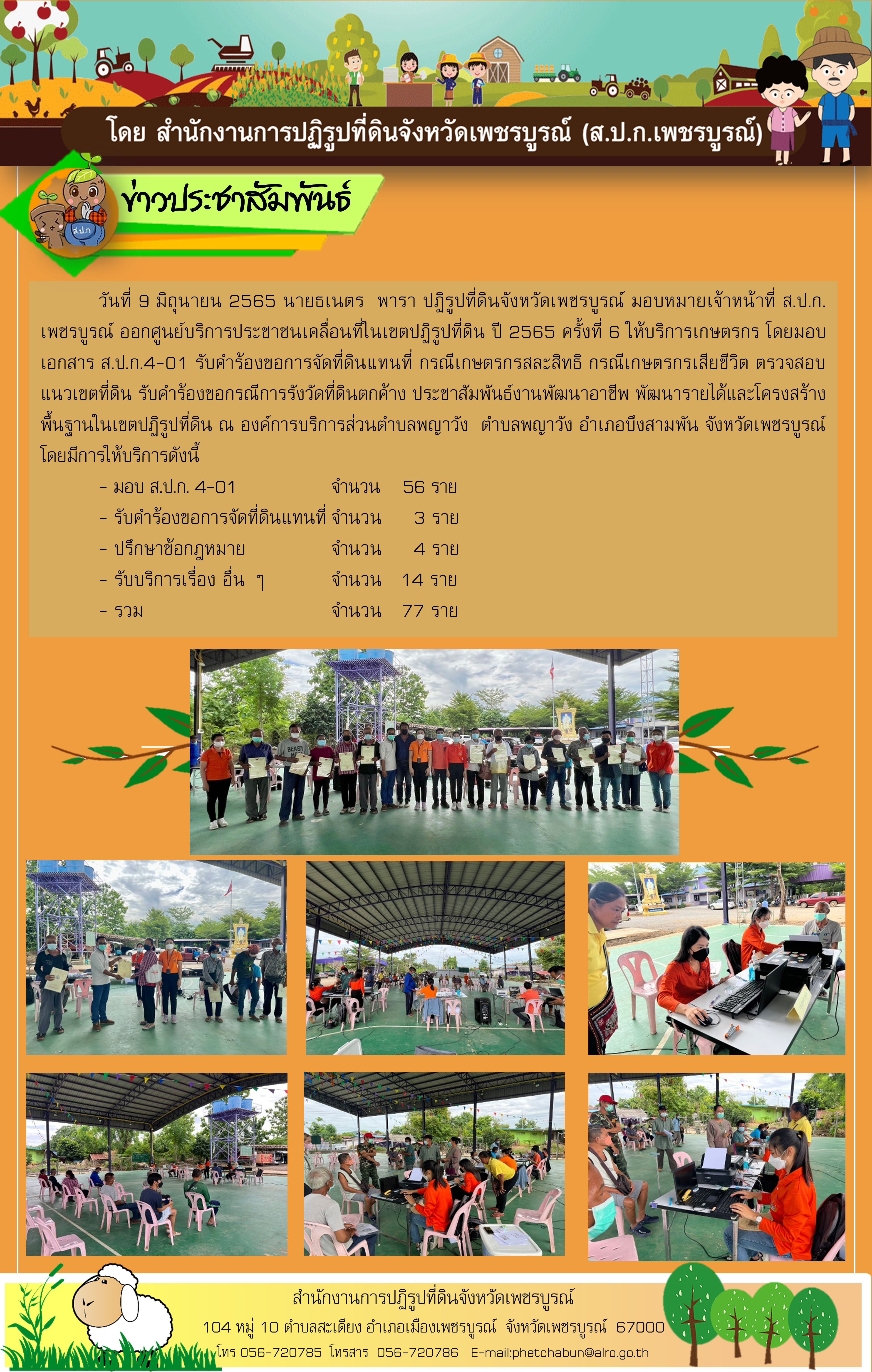 ศูนย์บริการประชาชนเคลื่อนที่ในเขตปฏิรูปที่ดิน ปี 2565 ครั้งที่ 6 