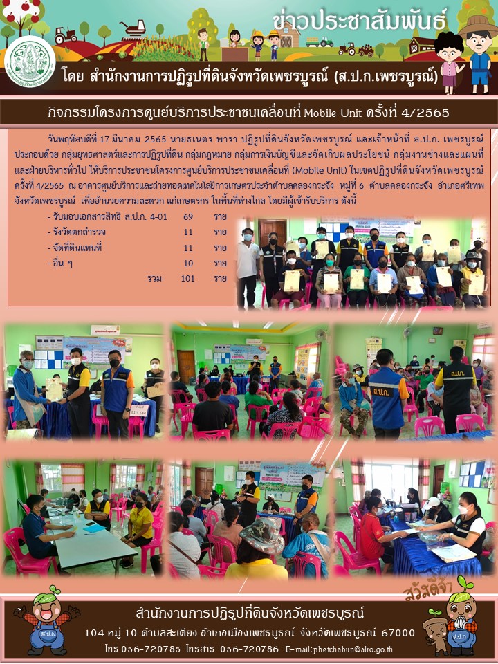 ส.ป.ก.เพชรบูรณ์ ออกศูนย์บริการประชาชนเคลื่อนที่ในเขตปฏิรูปที่ดิน ปี 2565 ครั้งที่ 4 