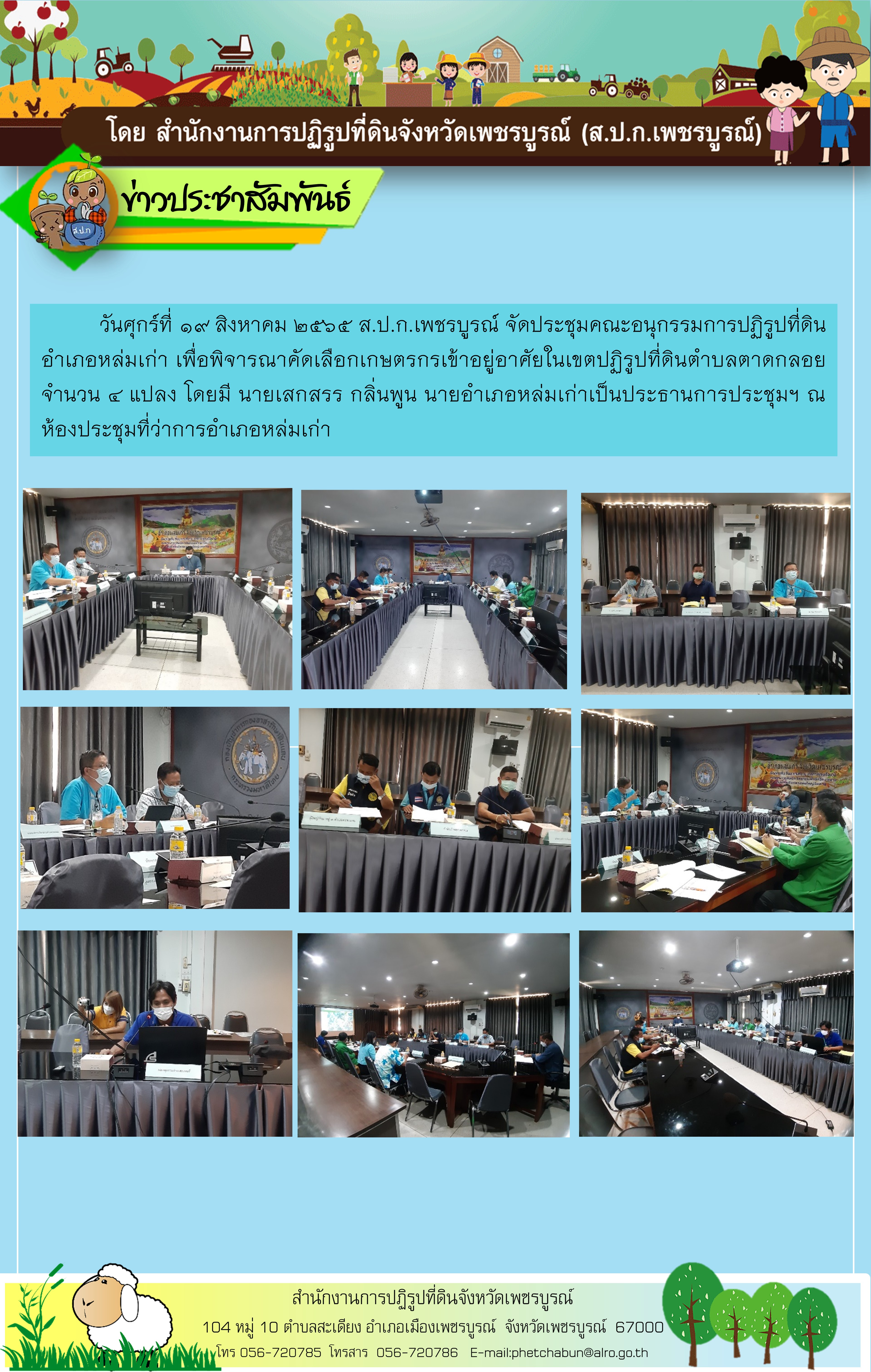 จัดประชุมคณะอนุกรรมการปฏิรูปที่ดินอำเภอหล่มเก่า