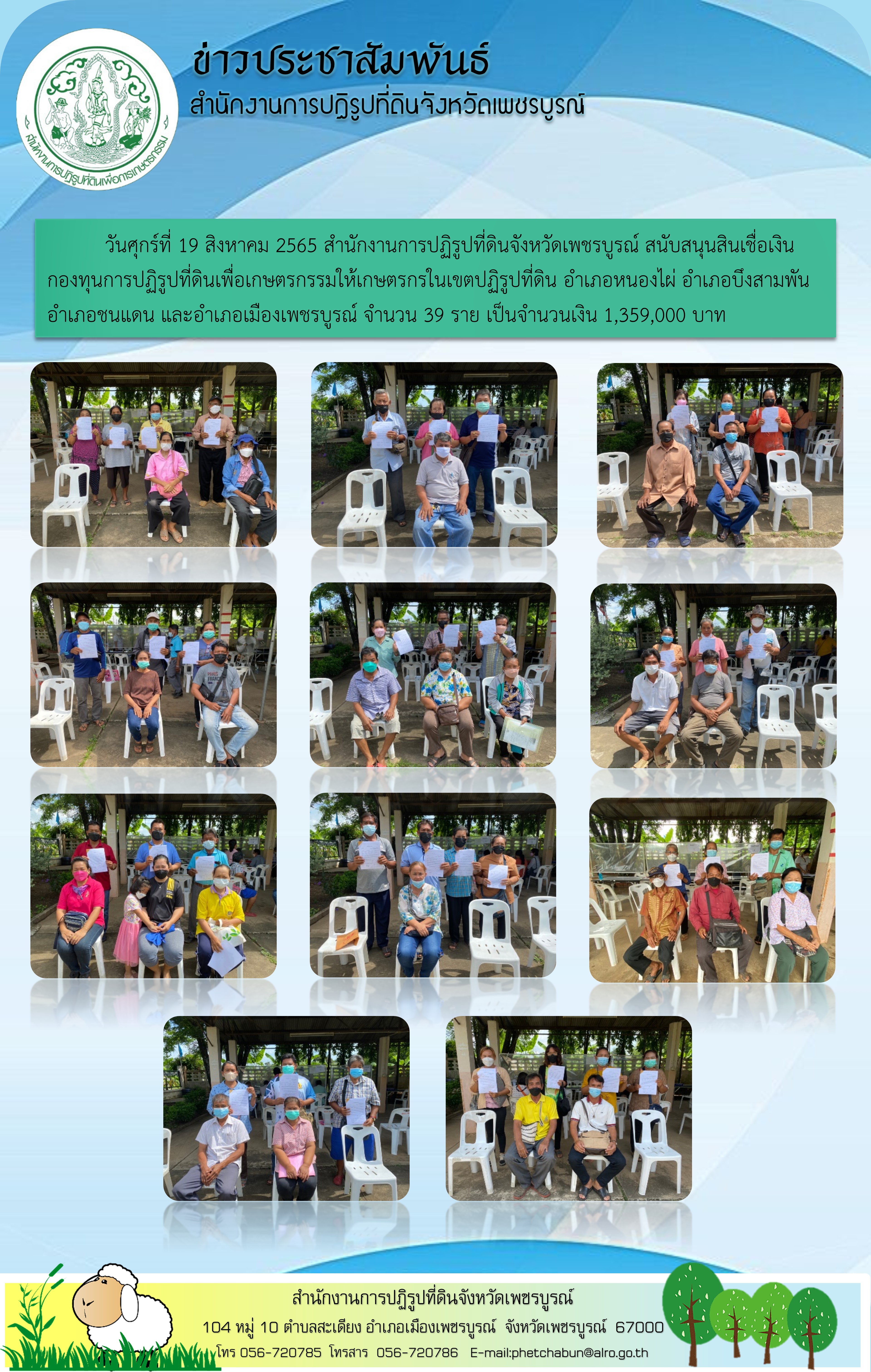 สนับสนุนสินเชื่อเงิน กองทุนการปฏิรูปที่ดินเพื่อเกษตรกรรมให้เกษตรกรในเขตปฏิรูปที่ดิน อำเภอหนองไผ่ อำเภอบึงสามพัน  อำเภอชนแดน และอำเภอเมืองเพชรบูรณ์ จำนวน 39 ราย 