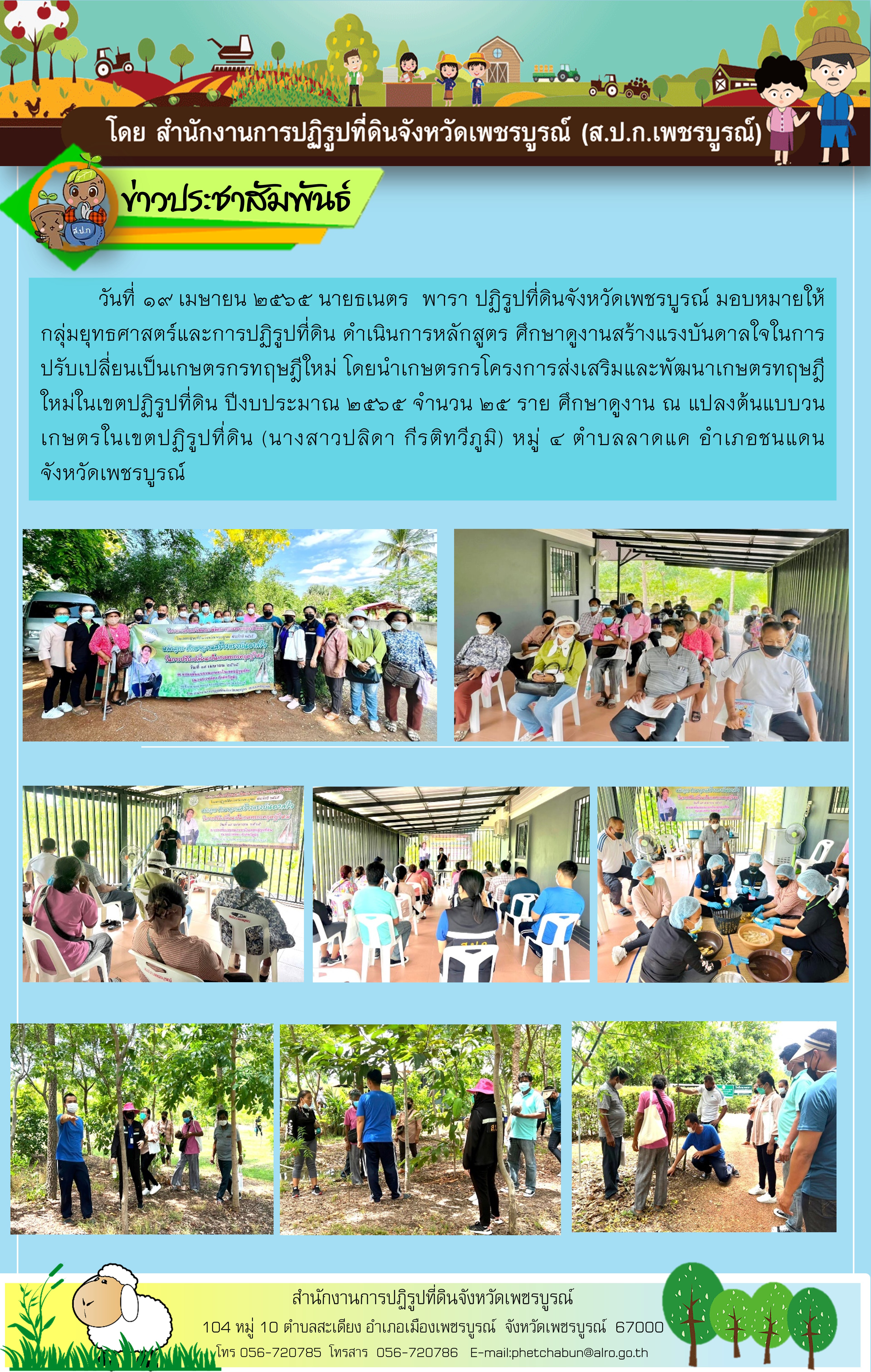 โครงการส่งเสริมและพัฒนาเกษตรทฤษฎีใหม่ในเขตปฏิรูปที่ดิน ปีงบประมาณ 2565