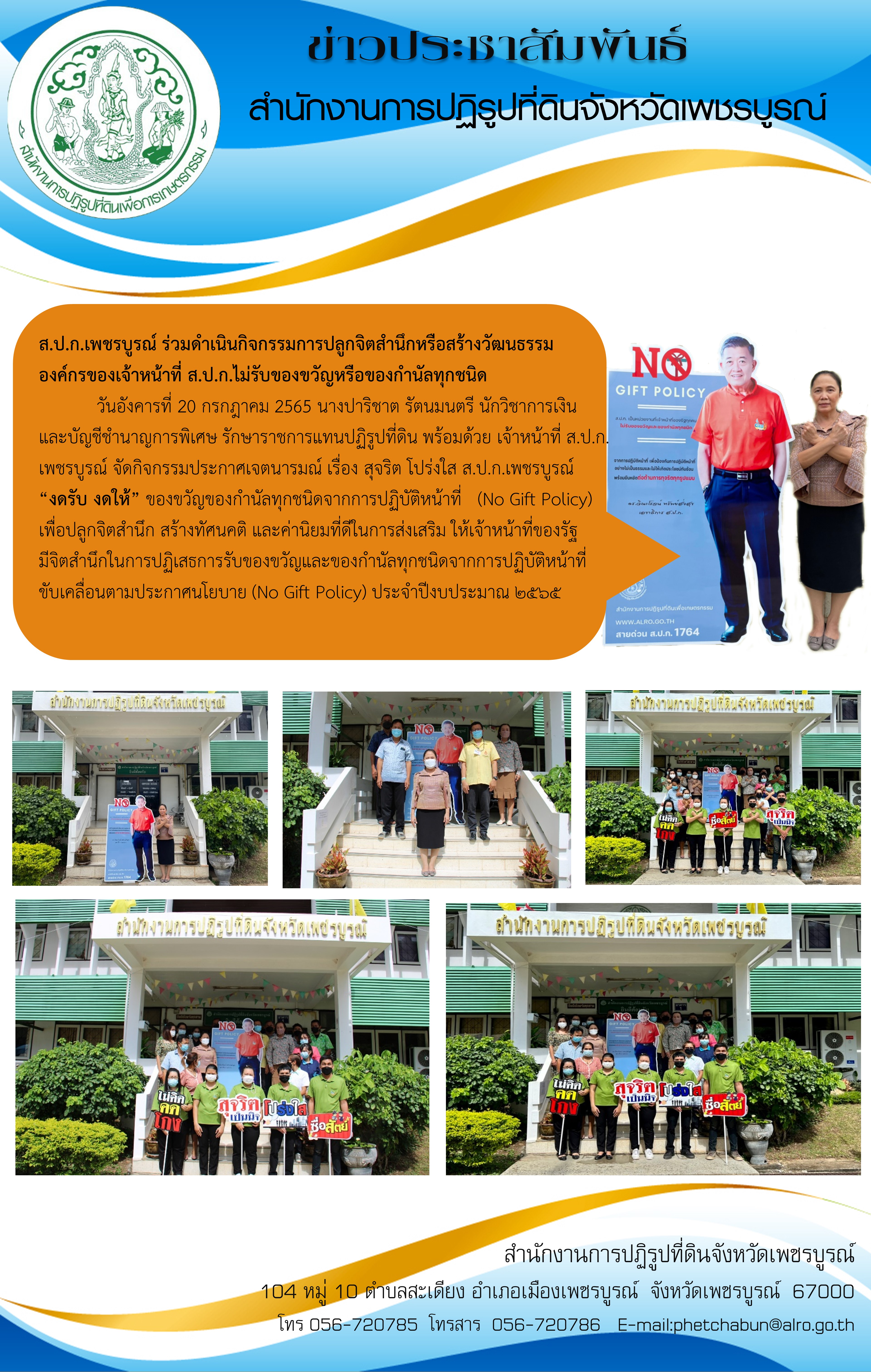 ส.ป.ก.เพชรบูรณ์ ร่วมดำเนินกิจกรรมการปลูกจิตสำนึกหรือสร้างวัฒนธรรม องค์กรของเจ้าหน้าที่ ส.ป.ก.ไม่รับของขวัญหรือของกำนัลทุกชนิด