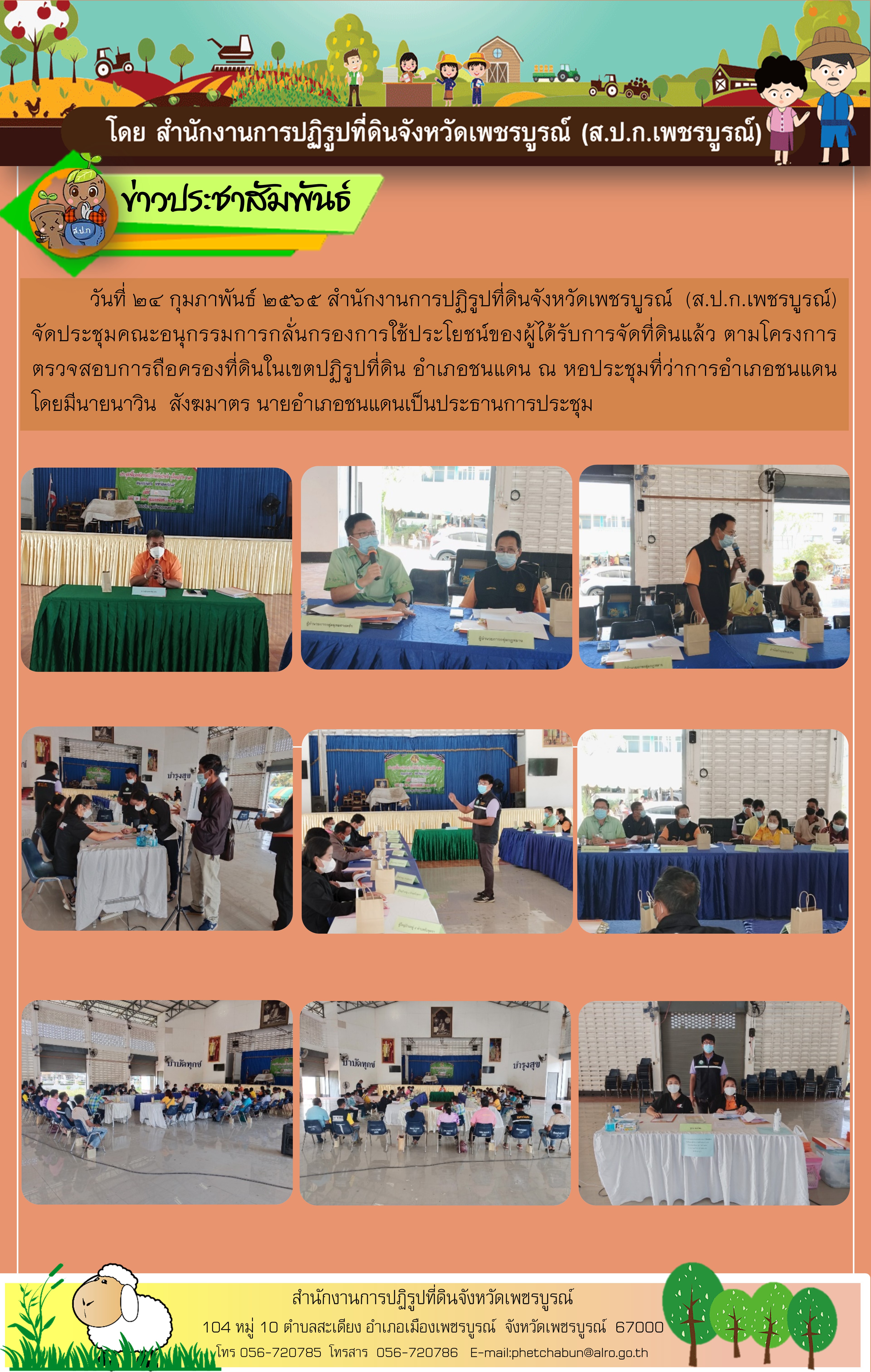 จัดประชุมคณะอนุกรรมการกลั่นกรองการใช้ประโยชน์ของผู้ได้รับการจัดที่ดินแล้ว ตามโครงการตรวจสอบการถือครองที่ดินในเขตปฏิรูปที่ดิน อำเภอชนแดน 