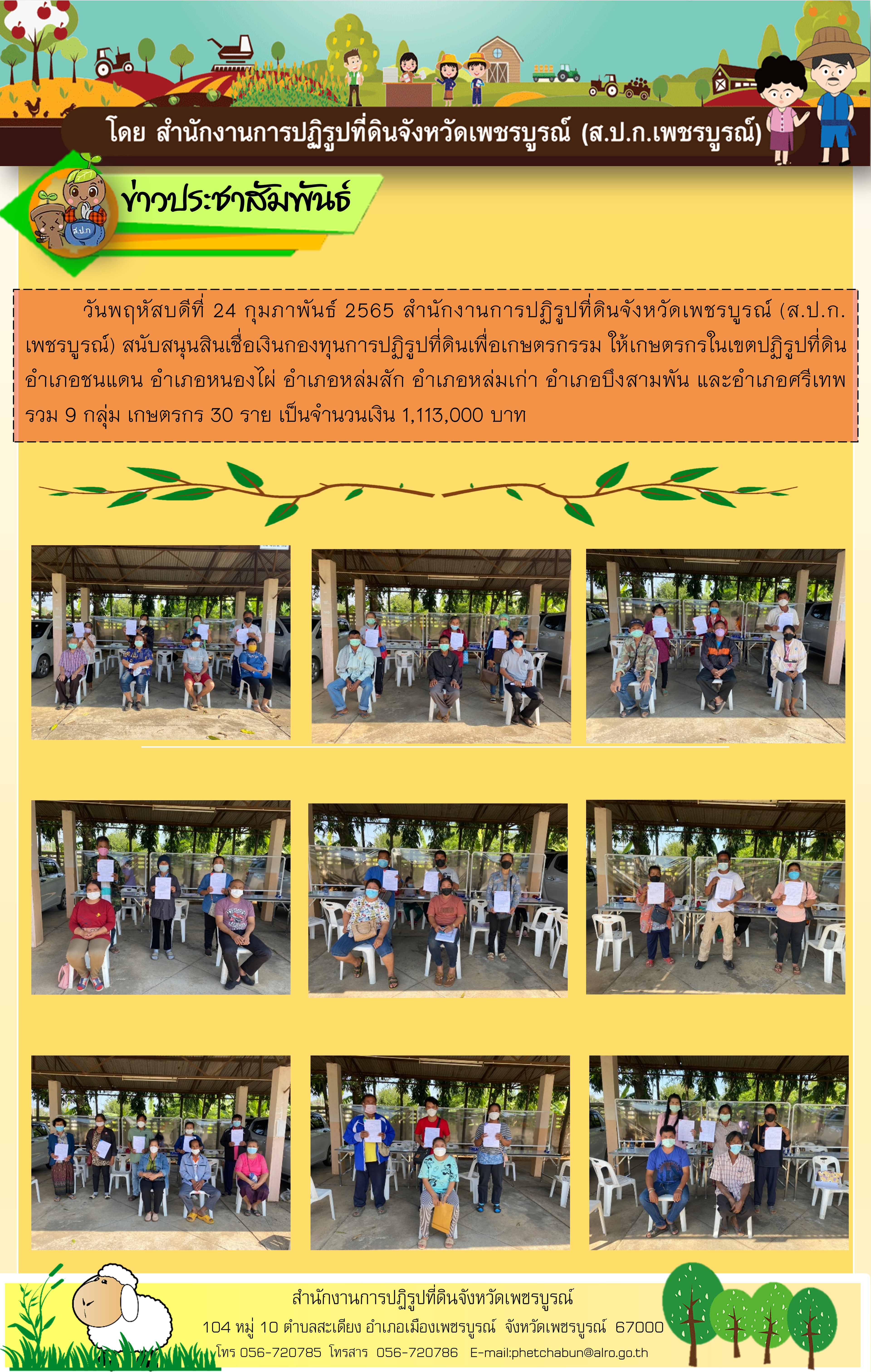 สนับสนุนสินเชื่อเงินกองทุนการปฏิรูปที่ดินเพื่อเกษตรกรรม ให้เกษตรกรในเขตปฏิรูปที่ดิน  24 ก.พ.65