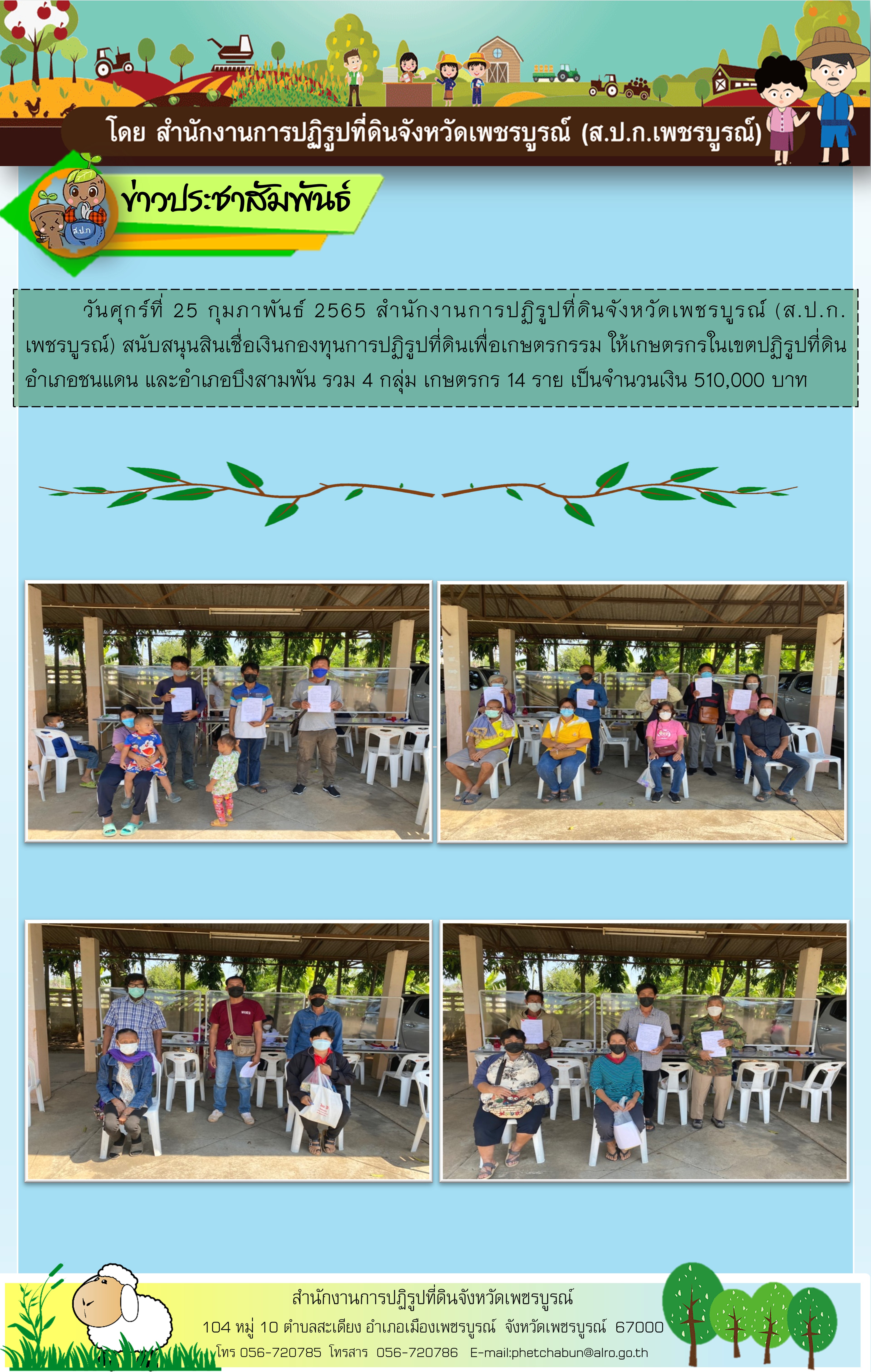 สนับสนุนสินเชื่อเงินกองทุนการปฏิรูปที่ดินเพื่อเกษตรกรรม 25 ก.พ.65