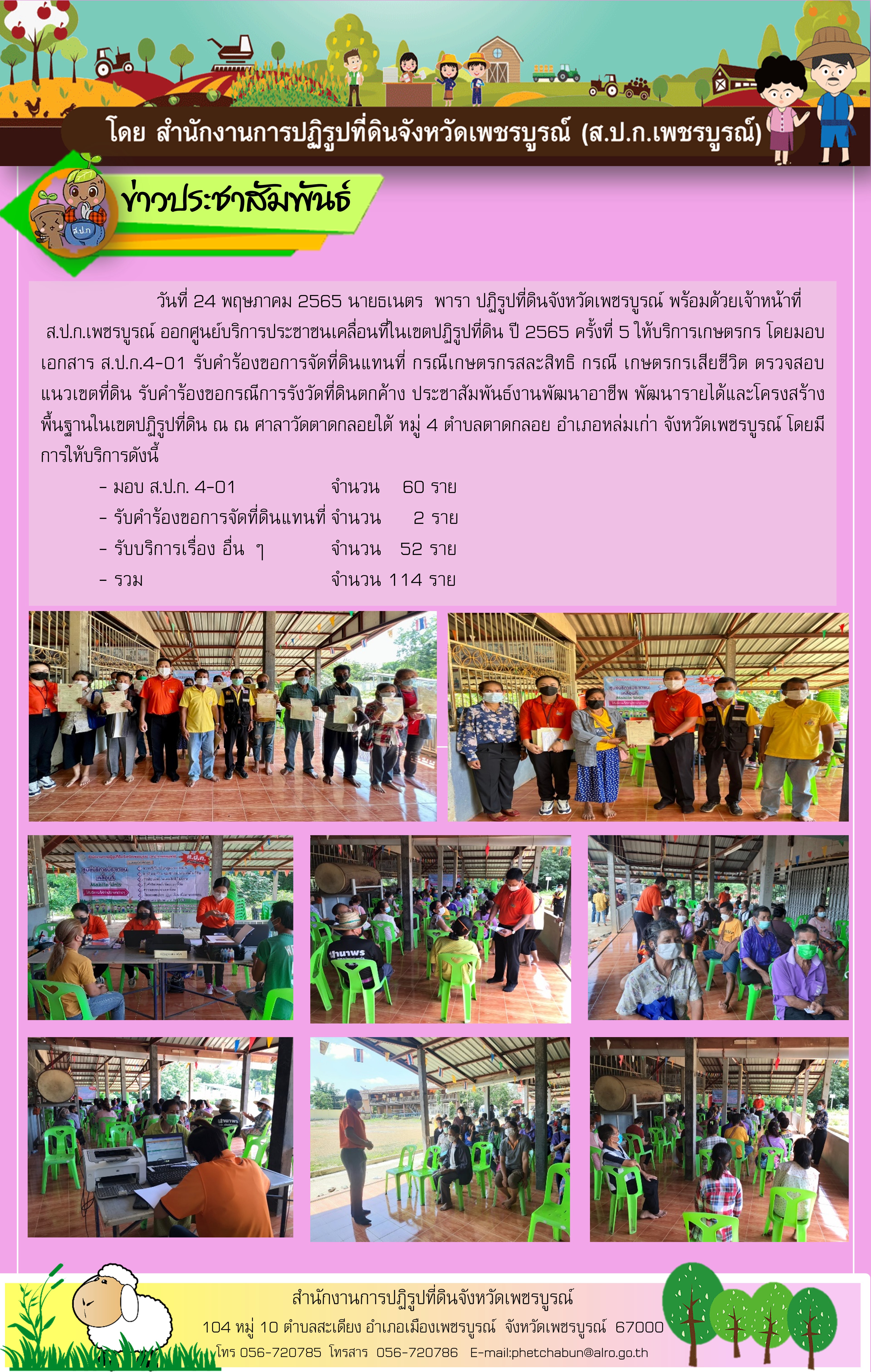 ศูนย์บริการประชาชนเคลื่อนที่ในเขตปฏิรูปที่ดิน ปี 2565 ครั้งที่ 5