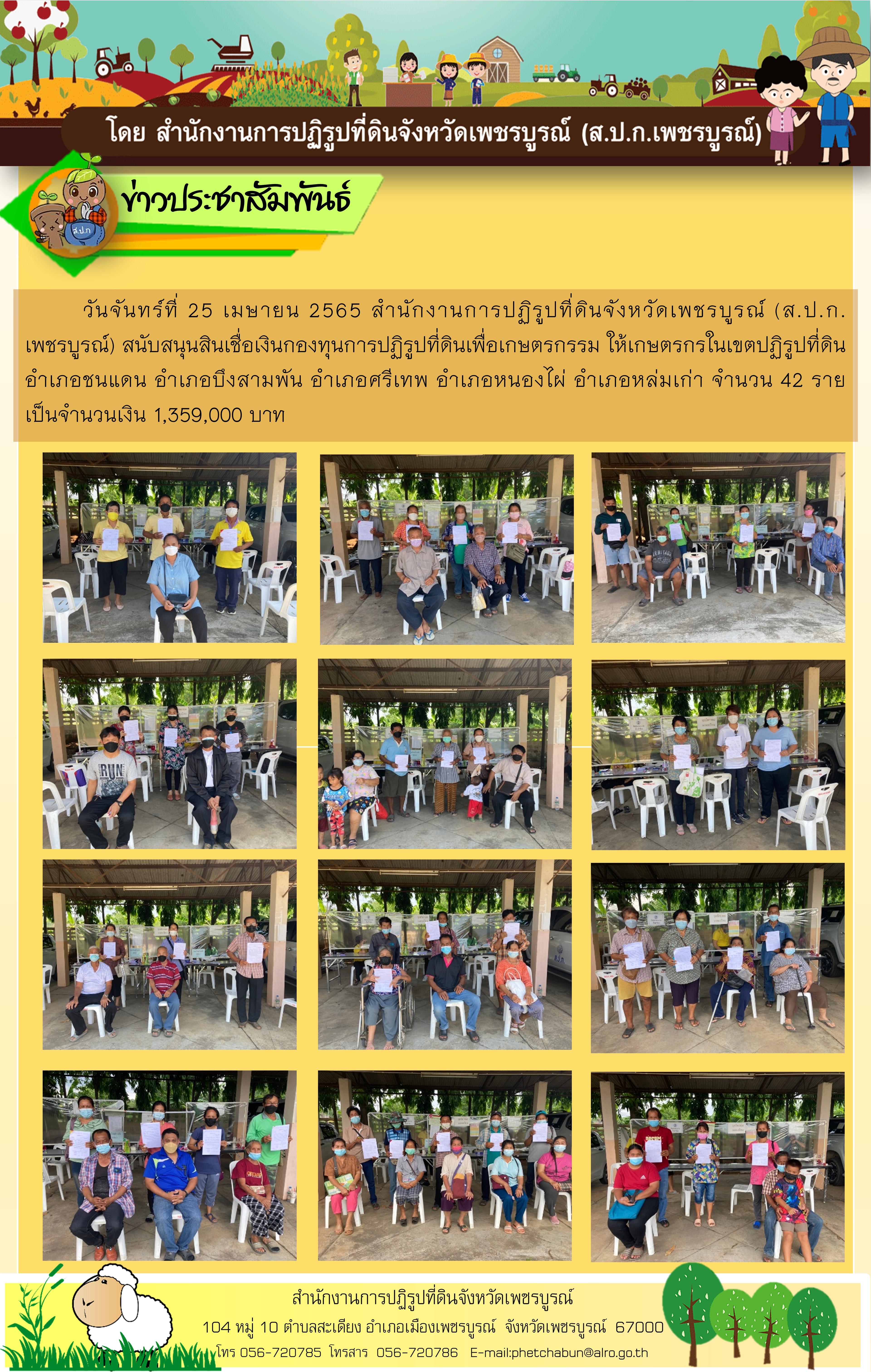 ส.ป.ก.เพชรบูรณ์ สนับสนุนสินเชื่อเงินกองทุนการปฏิรูปที่ดินเพื่อเกษตรกรรม 25 เมษายน 2565