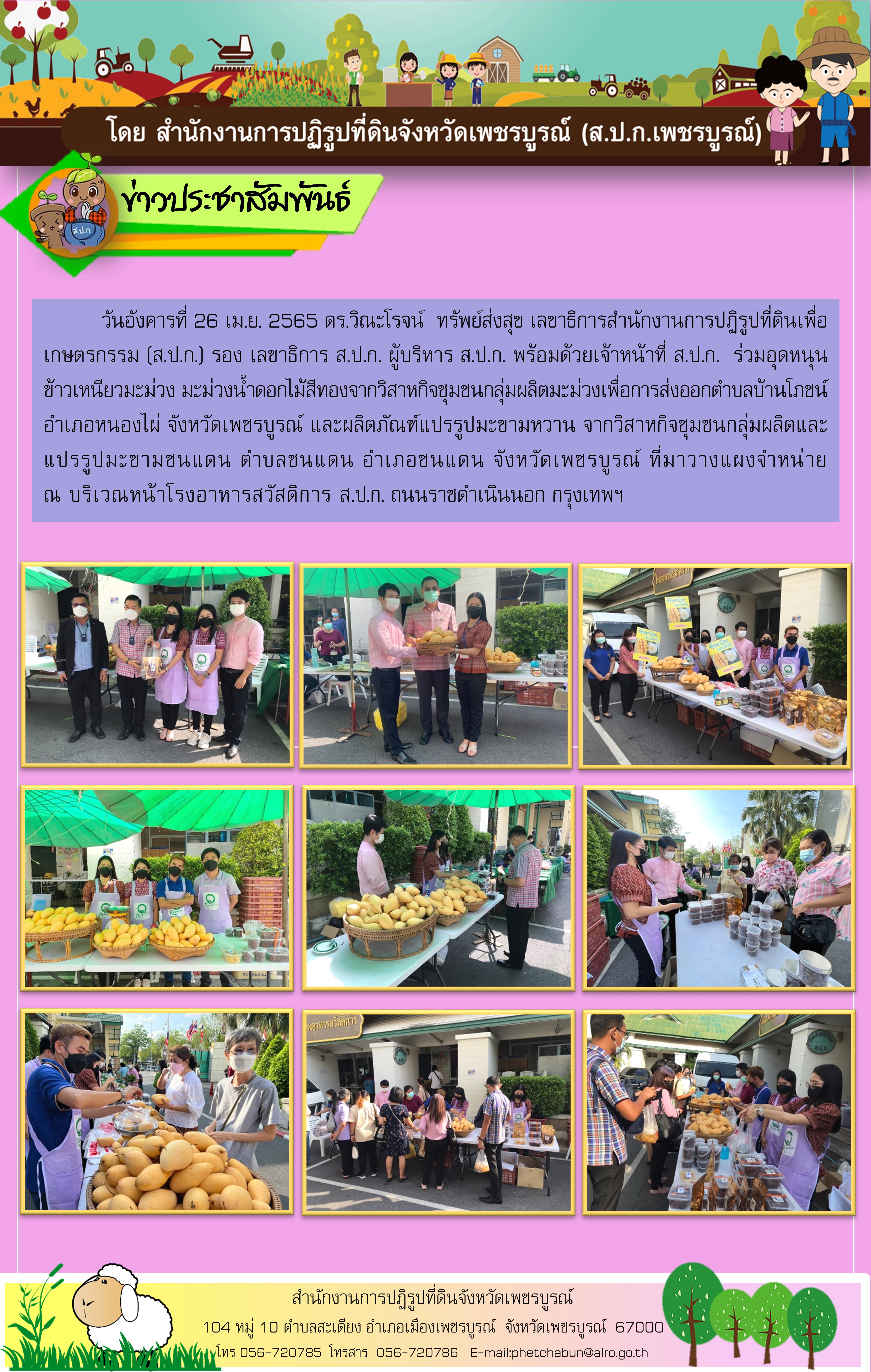 ส.ป.ก.เพชรบูรณ์ นำสินค้าจากวิสาหกิจชุมชนกลุ่มผลิตมะม่วงเพื่อการส่งออกตำบลบ้านโภชน์ อำเภอหนองไผ่ จังหวัดเพชรบูรณ์ และผลิตภัณฑ์แปรรูปมะขามหวาน จากวิสาหกิจชุมชนกลุ่มผลิตและแปรรูปมะขามชนแดน จำหน่ายณ บริเวณหน้าโรงอาหารสวัสดิการ ส.ป.ก. ถนนราชดำเนินนอก กรุงเทพฯ