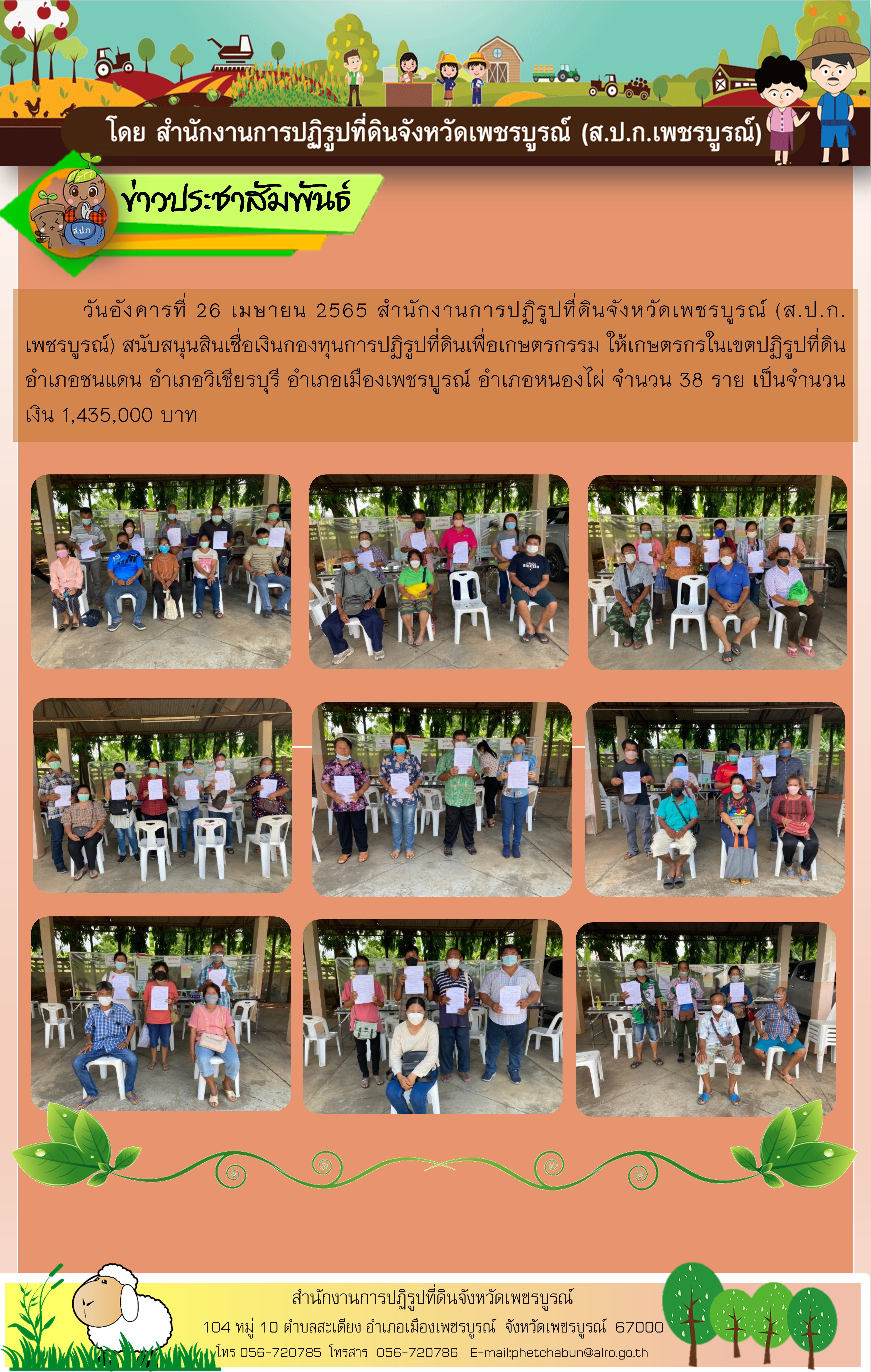 ส.ป.ก.เพชรบูรณ์ สนับสนุนสินเชื่อเงินกองทุนการปฏิรูปที่ดินเพื่อเกษตรกรรม 26 เมษายน 2565