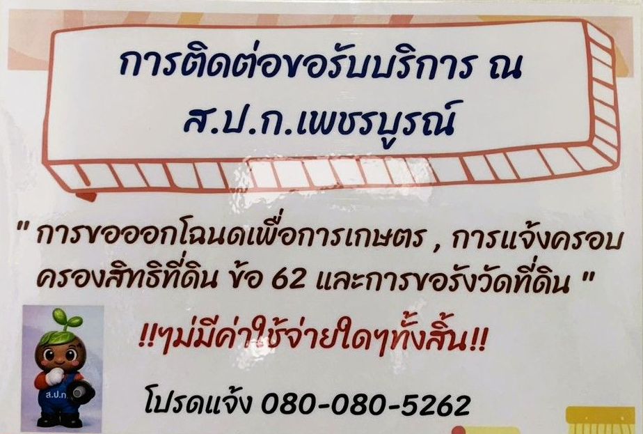 การติดต่อขอรับบริการ ฯ ส.ป.ก.เพชรบูรณ์