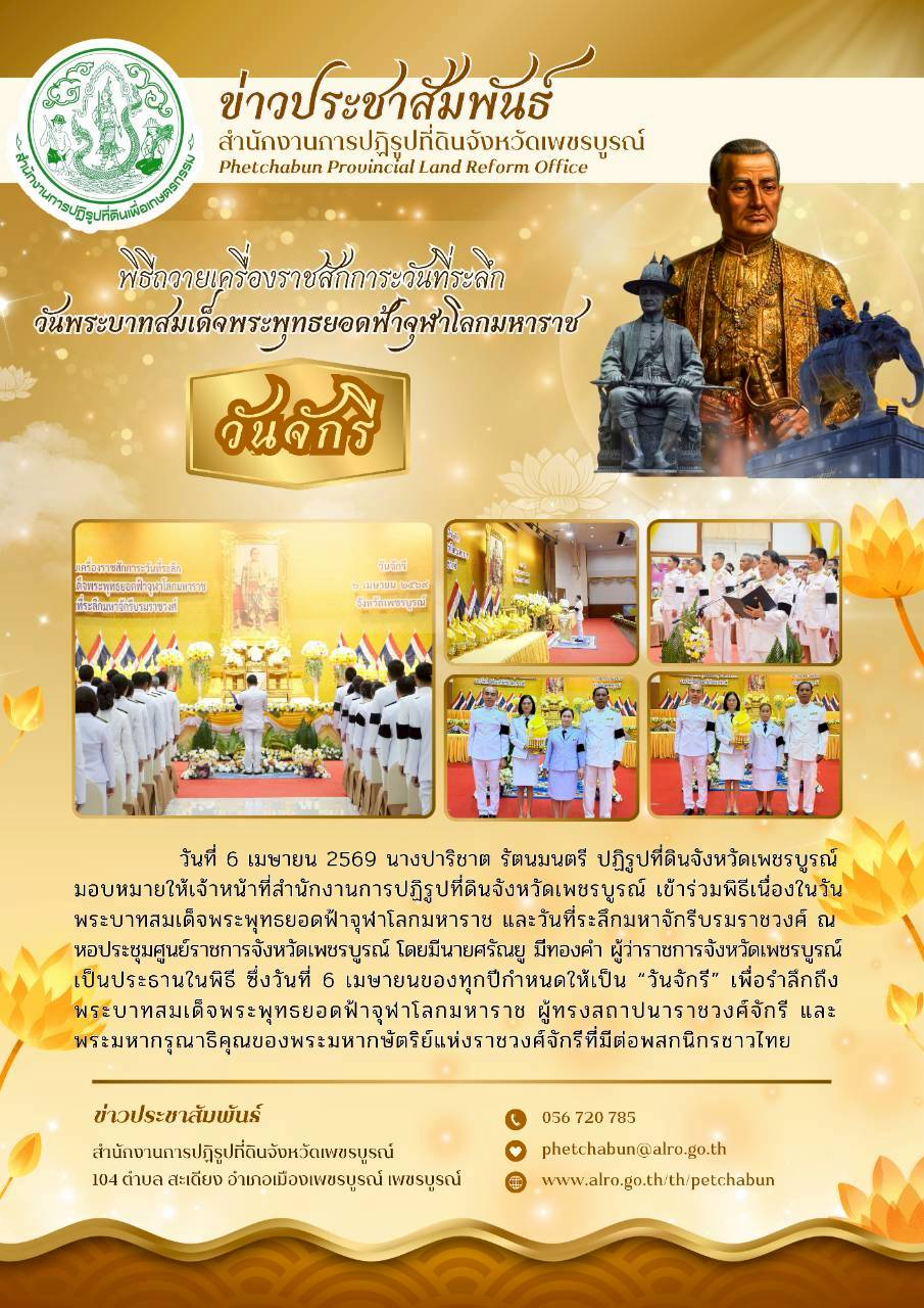 พิธีถวายเครื่องราชสักการะวันที่ระลึก วันพระบาทสมเด็จพระพุทธยอดฟ้าจุฬาโลกมหาราช