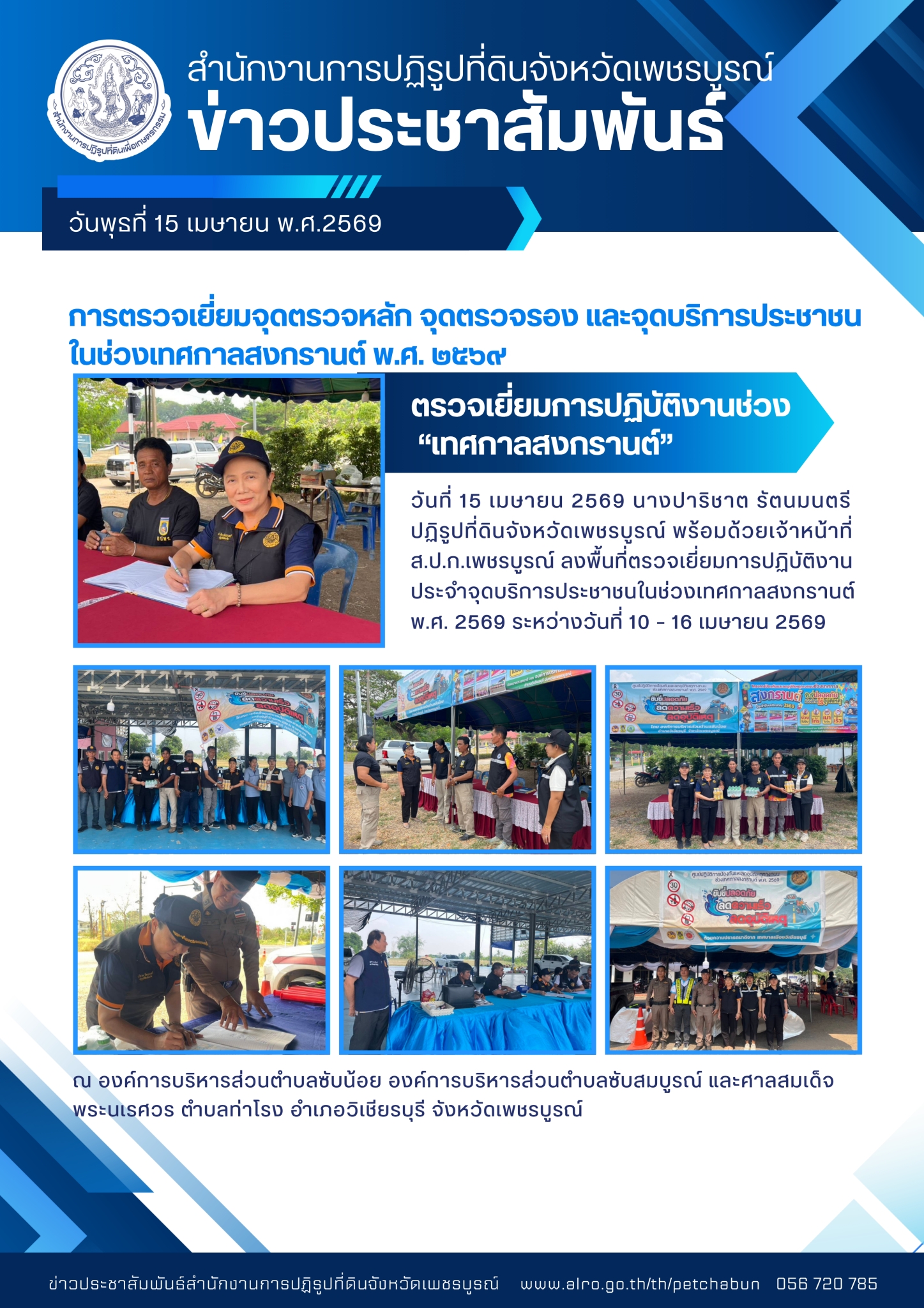 การตรวจเยี่ยมจุดตรวจหลัก จุดตรวจรอง และจุดบริการประชาชนในช่วงเทศกาลสงกรานต์ พ.ศ. 2569