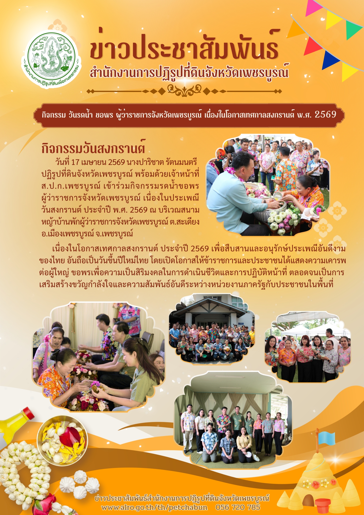 กิจกรรม วันรดน้ำ ขอพร ผู้ว่าราชการจังหวัดเพชรบูรณ์ เนื่องในโอกาสเทศกาลสงกรานต์ พ.ศ. 2569