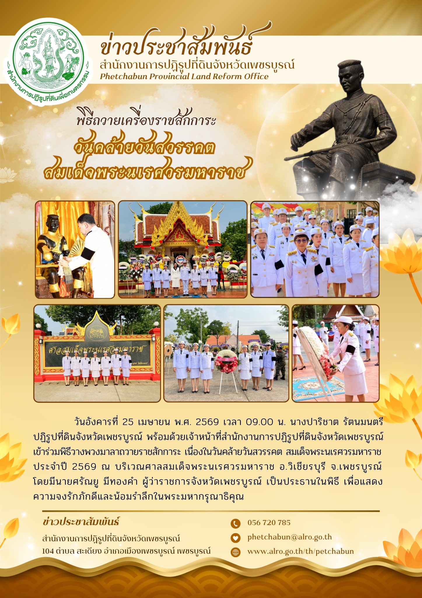 พิธีถวายเครื่องราชสักการะ วันคล้ายวันสวรรคต สมเด็จพระนเรศวรมหาราช