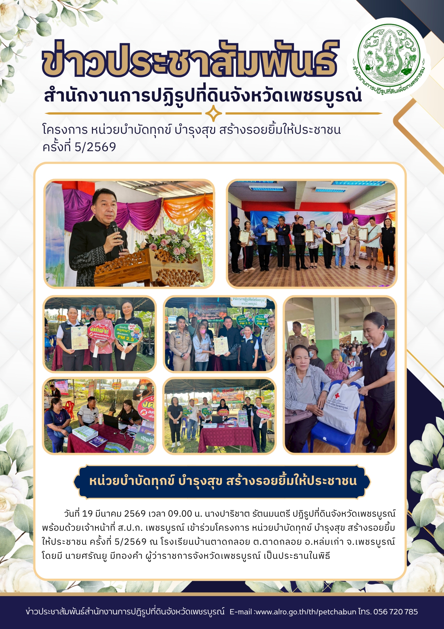 โครงการ หน่วยบำบัดทุกข์ บำรุงสุข สร้างรอยยิ้มให้ประชาชน ครั้งที่ 5/2569