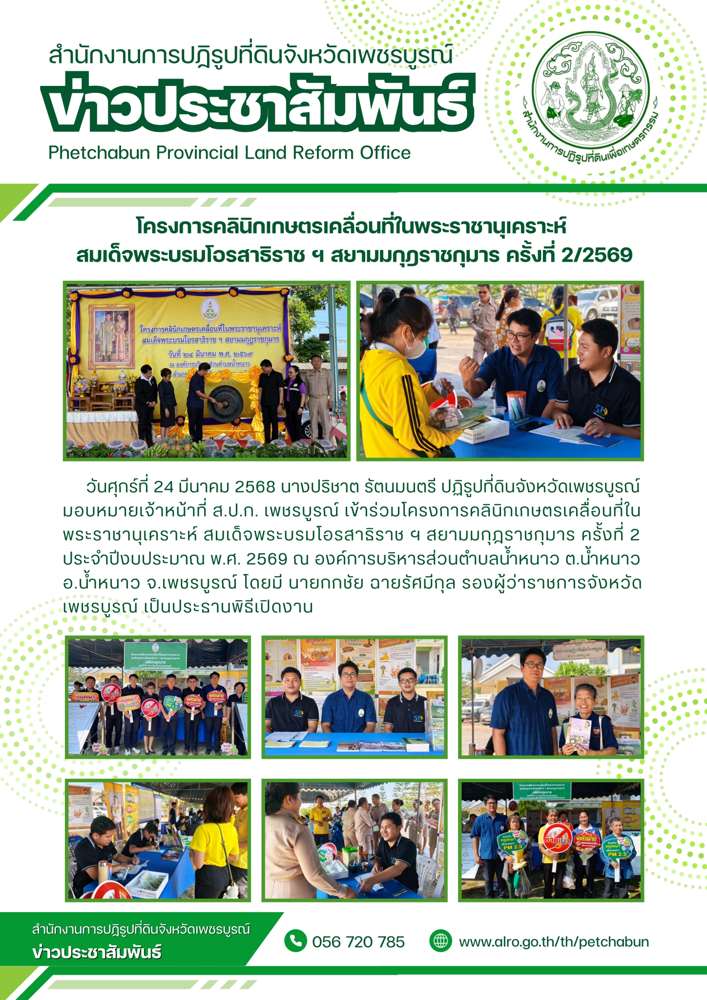 โครงการคลินิกเกษตรเคลื่อนที่ในพระราชานุเคราะห์ สมเด็จพระบรมโอรสาธิราชฯ สยามมกุฎราชกุมาร ครั้งที่ 2/2569