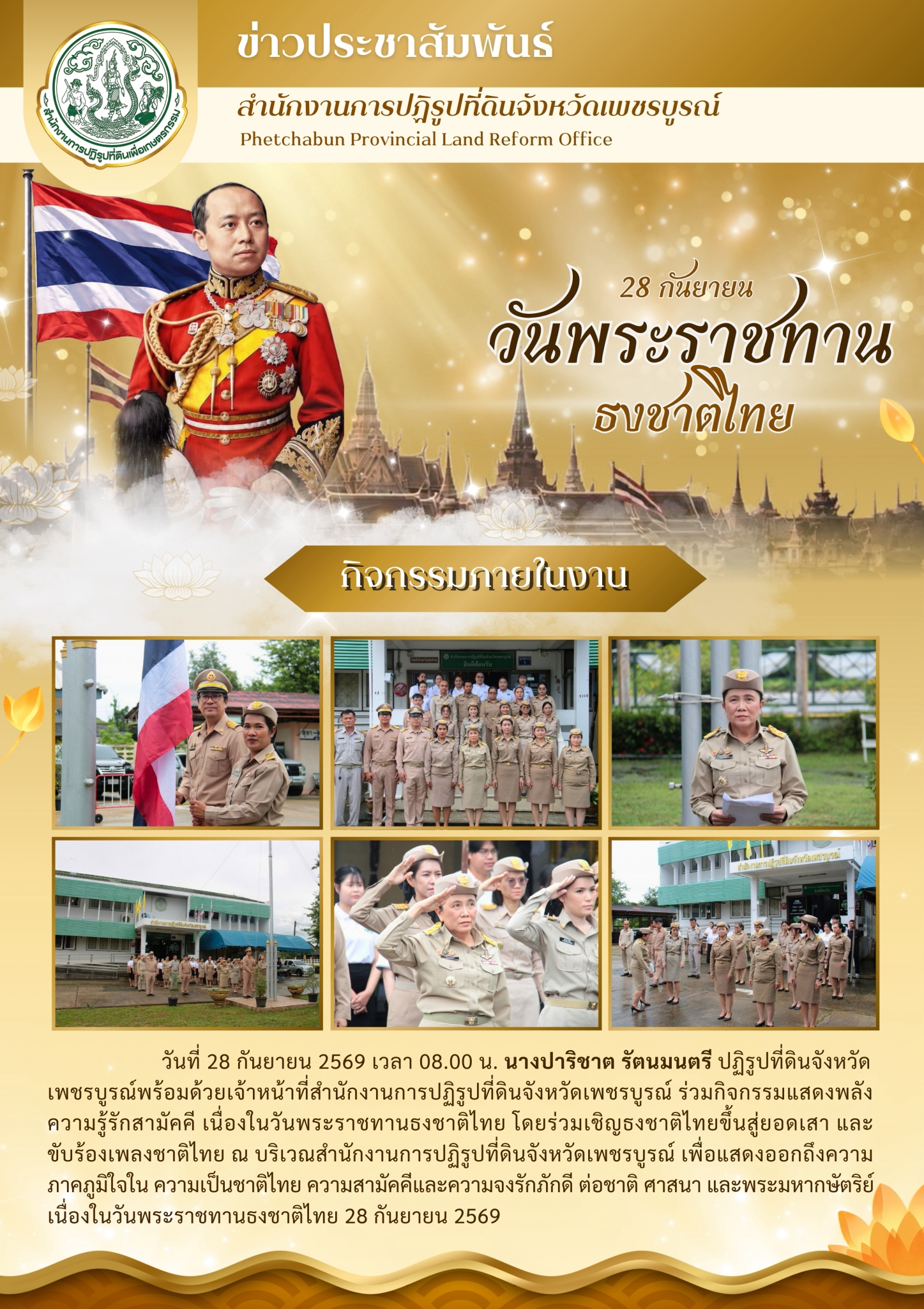จัดกิจกรรมวันพระราชทานธงชาติไทย ประจำปี 2569