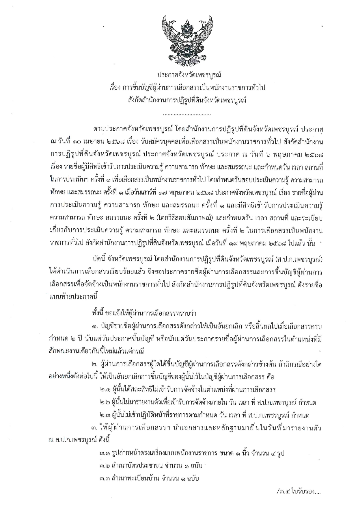 เรื่องการขึ้นบัญชีผู้ผ่านการเลือกสรรเป็นพนักงานราชการทั่วไป สังกัดสำนักงานการปฏิรูปที่ดินจังหวัดเพชรบูรณ์