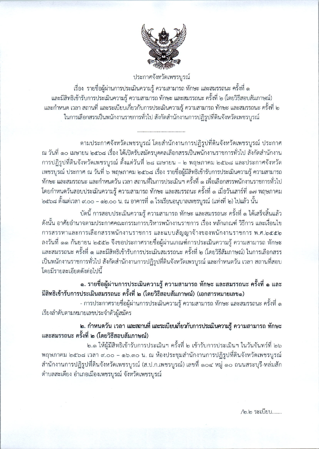 รายชื่อผู้ผ่านการประเมินความรู้ ความสามารถ ทักษะ และสมรรถนะ ครั้งที่ 1  และมีสิทธิเข้ารับการประเมินความรู้ ความสามารถ ทักษะ และสมรรถนะ ครั้งที่ 2 (โดยวิธีสอบสัมภาษณ์)และกำหนด เวลา สถานที่ และระเบียบเกี่ยวกับการประเมินความรู้ ความสามารถ ทักษะ และสมรรถนะ ครั้งที่ 2 ในการเลือกสรรเป็นพนักงานราชการทั่วไป สังกัดสำนักงานการปฏิรูปที่ดินจังหวัดเพชรบูรณ์