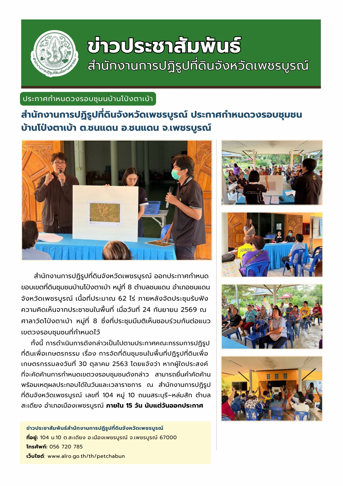 สำนักงานการปฏิรูปที่ดินจังหวัดเพชรบูรณ์ ประกาศกำหนดวงรอบชุมชน บ้านโป่งตาเบ้า ตำบลชนแดน อำเภอชนแดน จังหวัดเพชรบูรณ์