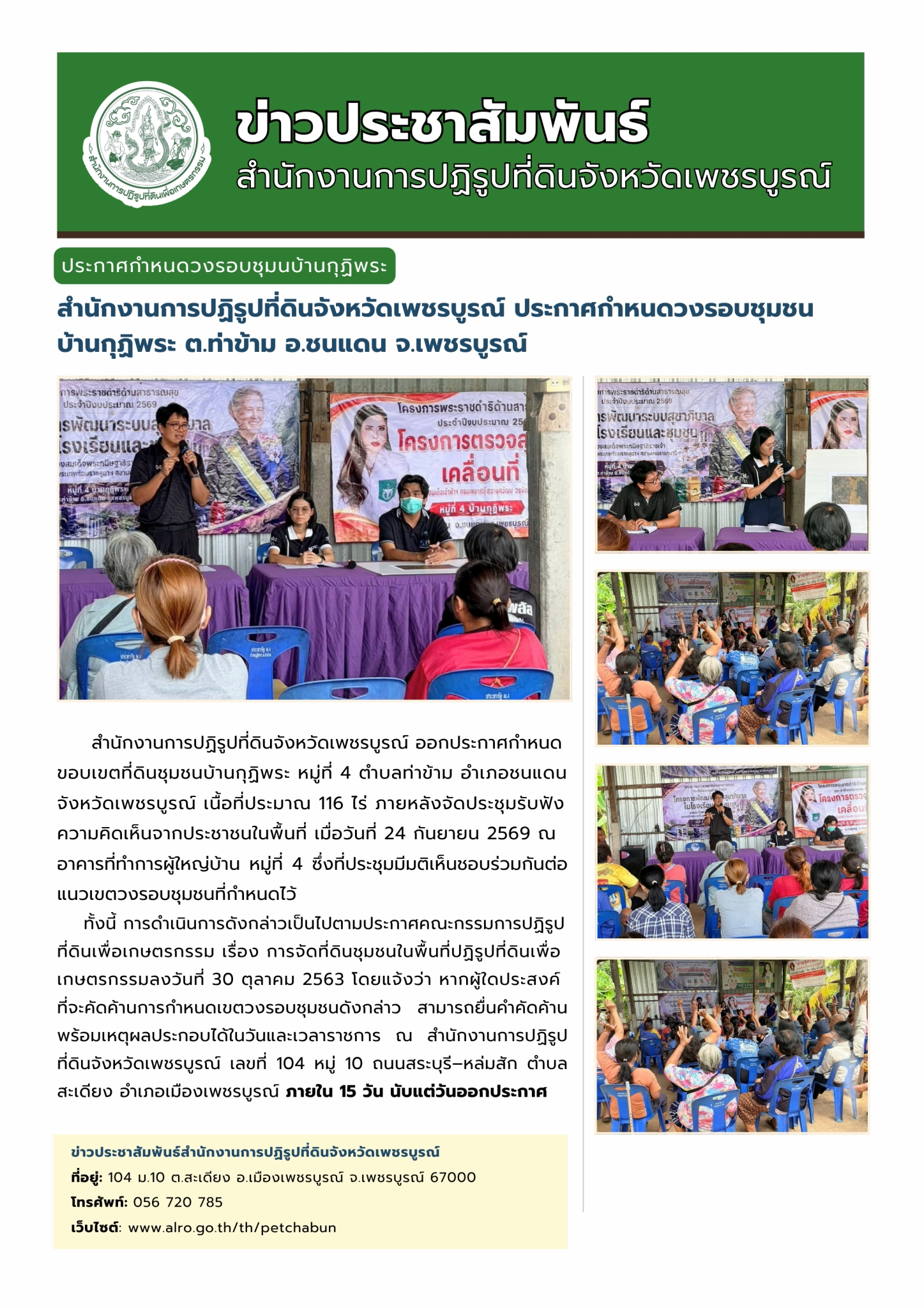 สำนักงานการปฏิรูปที่ดินจังหวัดเพชรบูรณ์ ประกาศกำหนดวงรอบชุมชน หมู่ที่ 4 บ้านบ้านกุฏิพระ อำเภอชนแดน จังหวัดเพชรบูรณ์ 