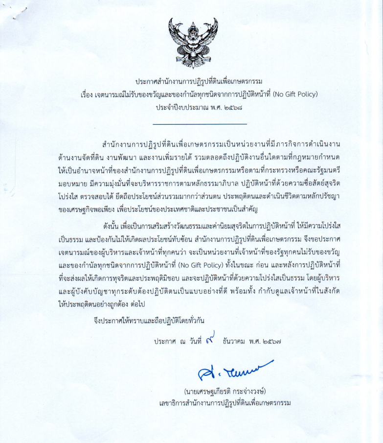ประกาศ สำนักงานการปฏิรูปที่ดินเพื่อเกษตรกรรม