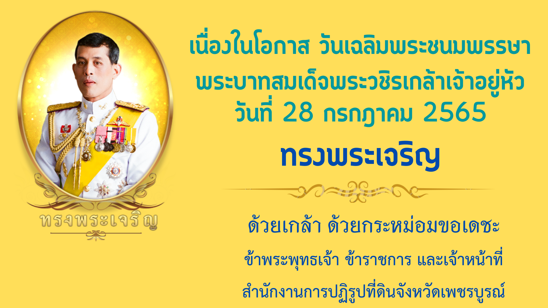 ร่วมลงนามถวายพระพร พระบาทสมเด็จพระเจ้าอยู่หัว เนื่องในโอกาสวันเฉลิมพระชนมพรรษา