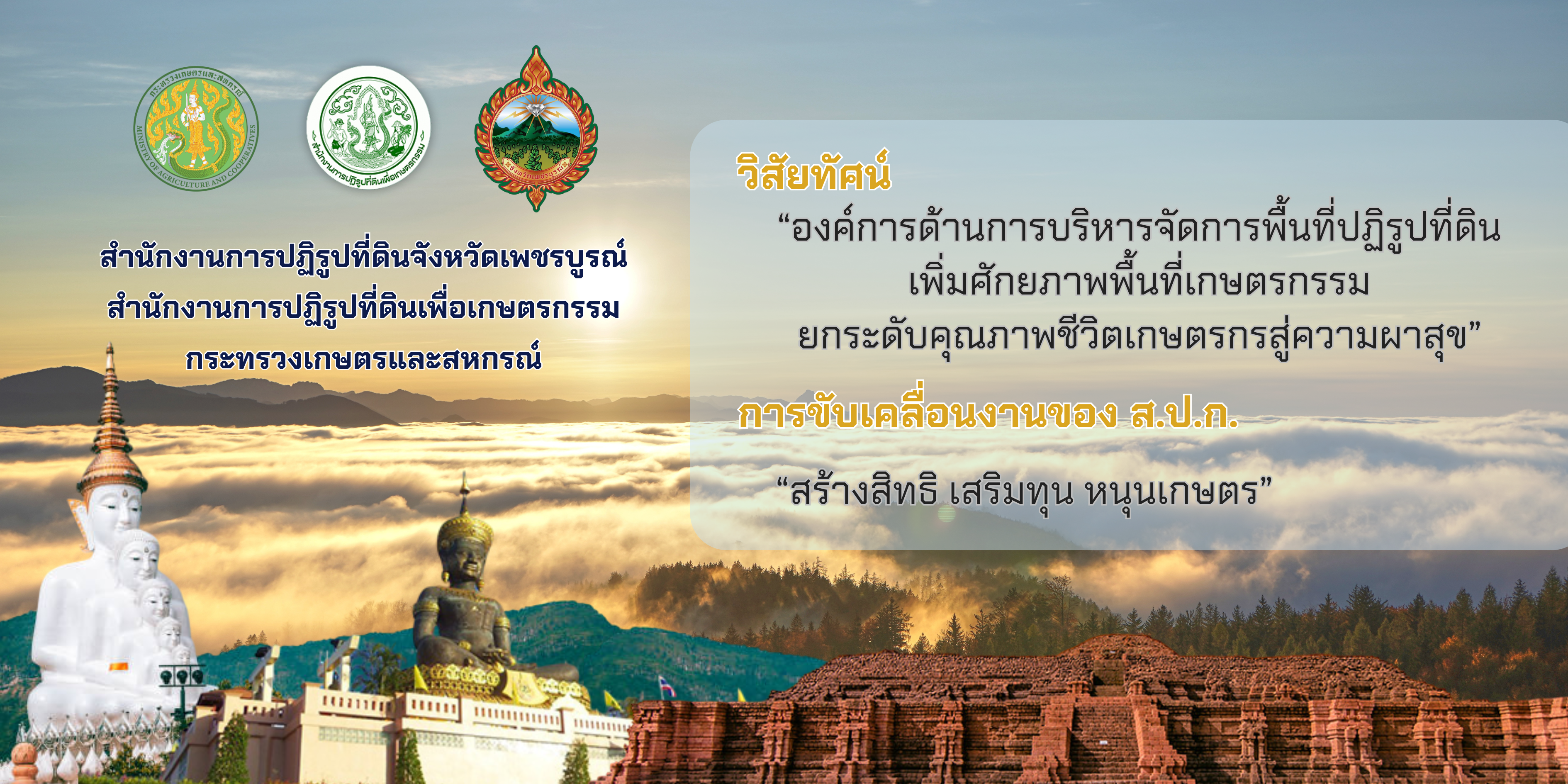ยินดีต้นรับเข้าสู่ ส.ป.ก.เพชรบูรณ์