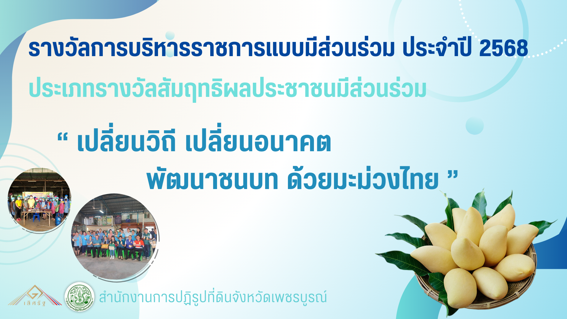 รางวัลการบริหารราชการแบบมีส่วนร่วม ประจำปี 2568 ประเภทรางวัลสัมฤทธิ์ผลประชาชนมีส่วนร่วม